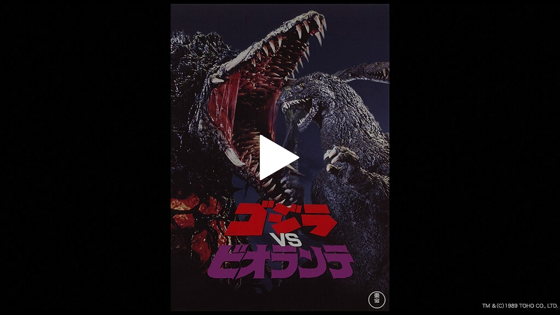 Amazon.co.jp: ゴジラvsビオランテ [DVD] : 三田村邦彦, 田中好