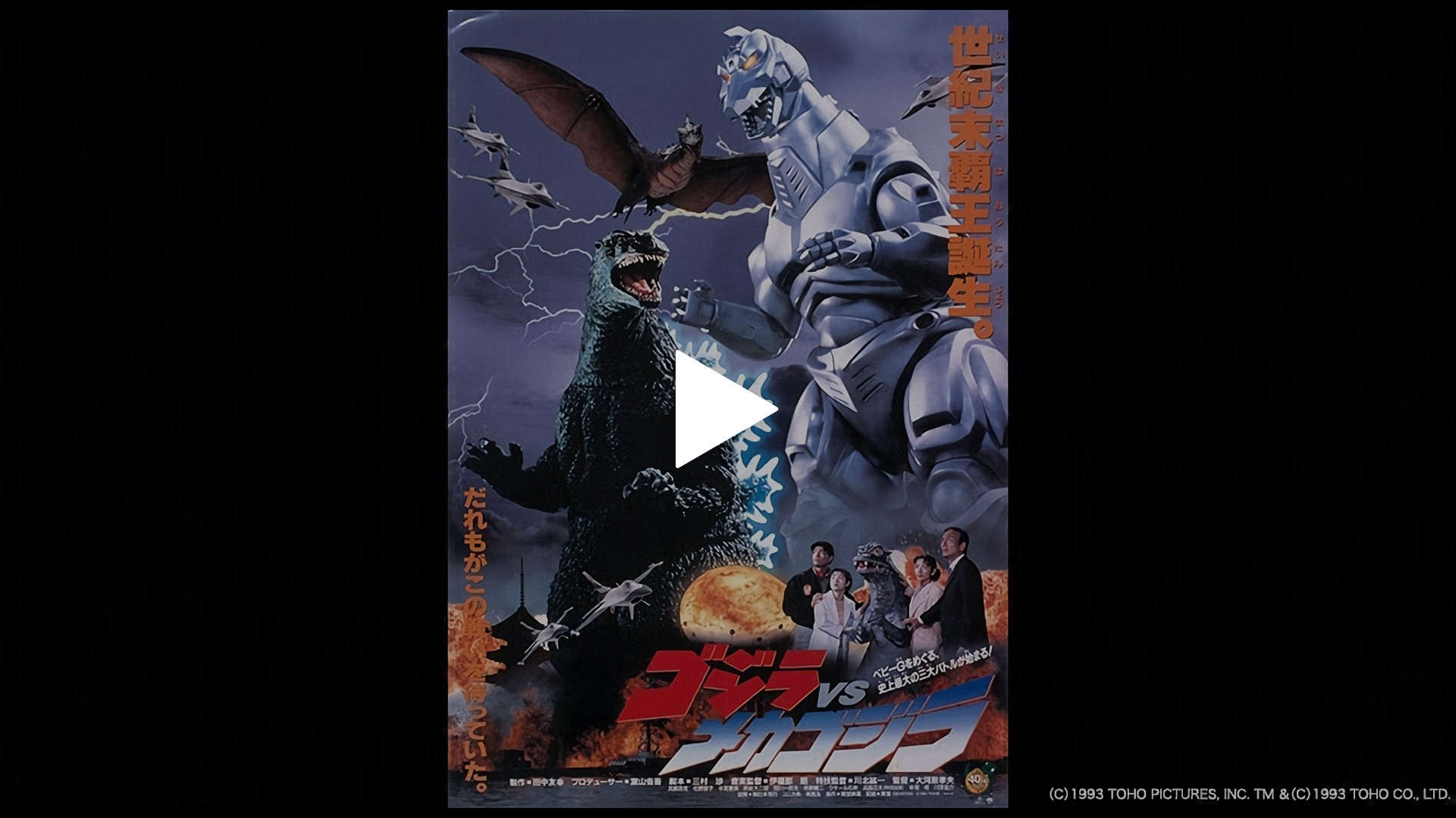 ゴジラVSメカゴジラ｜フジテレビの人気ドラマ・アニメ・TV番組の動画が