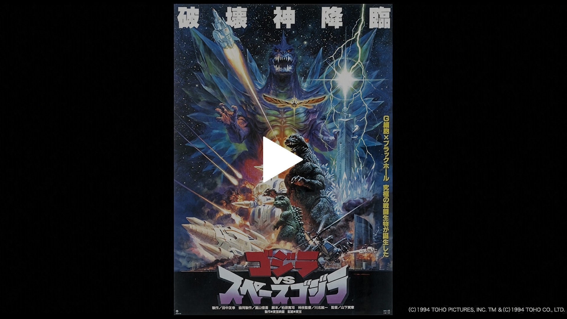 ゴジラVSスペースゴジラ｜フジテレビの人気ドラマ・アニメ・TV