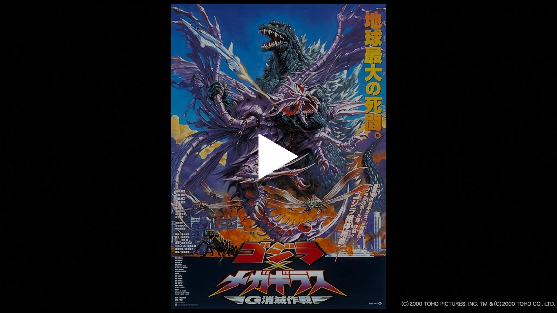 ゴジラ×メガギラス Ｇ消滅作戦-ゴジラ×メガギラス Ｇ消滅作戦