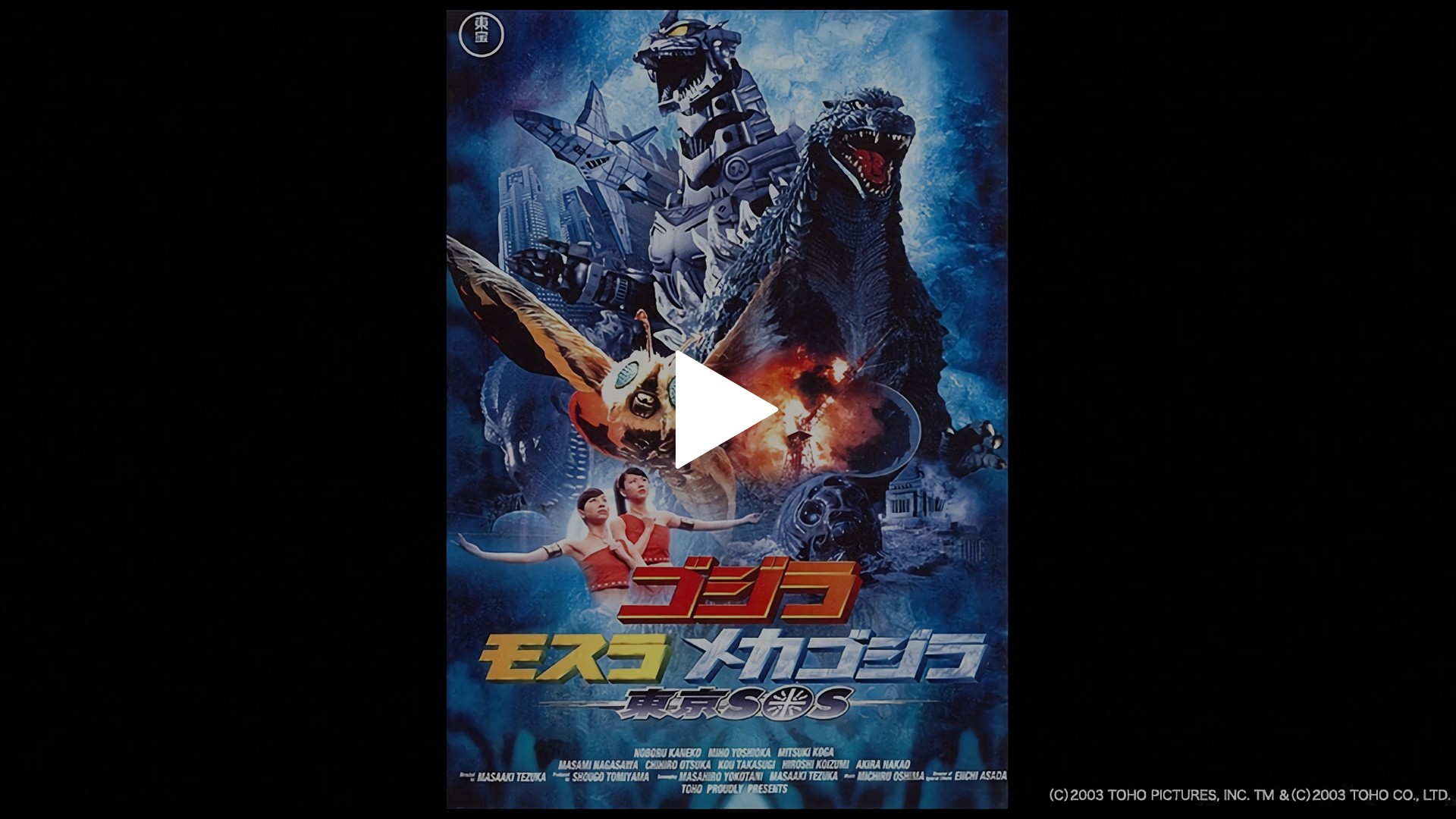 Godzilla: Tokyo S.O.S. Blu-ray (ゴジラ×モスラ×メカゴジラ