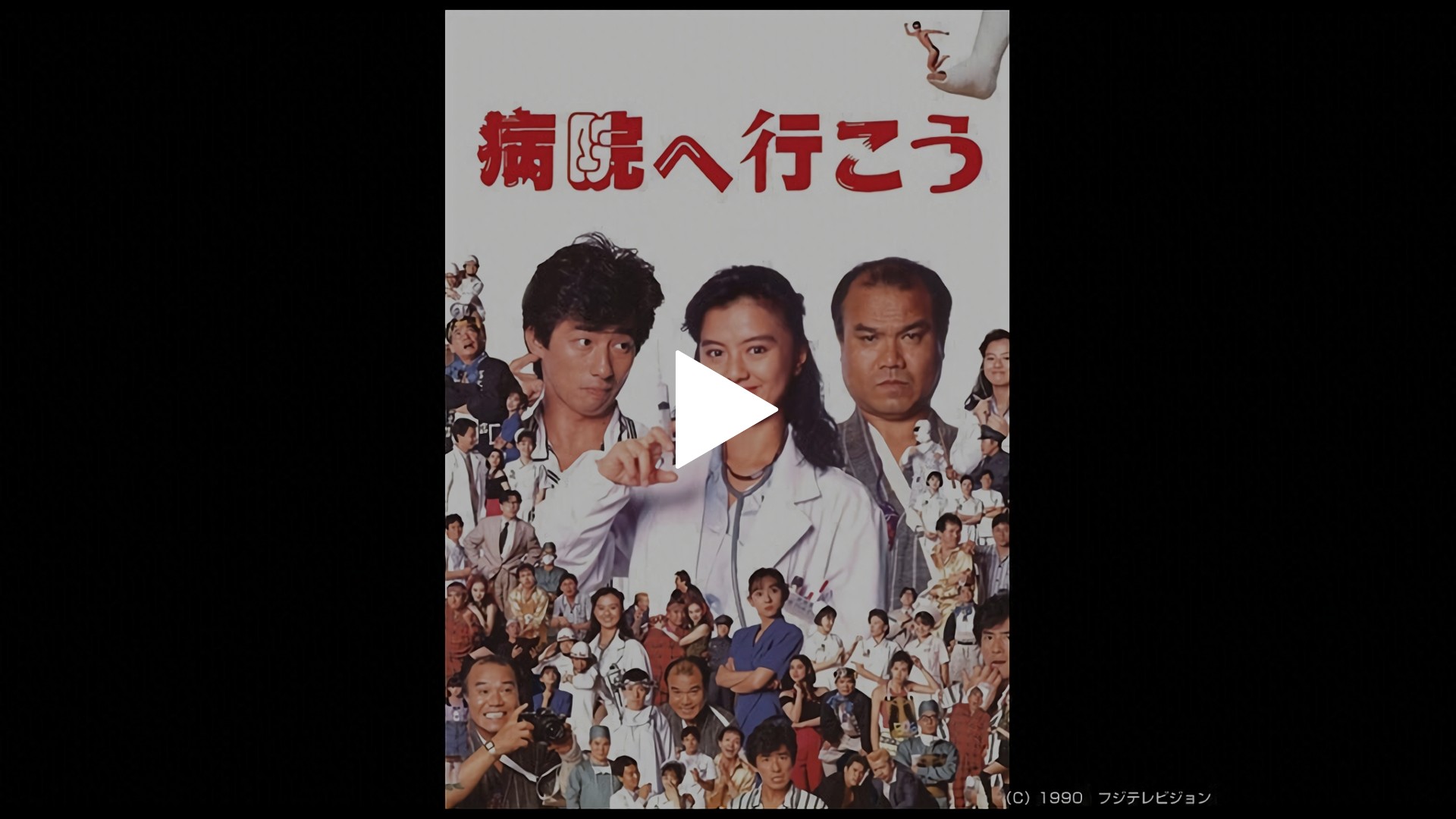 病院へ行こう-病院へ行こう