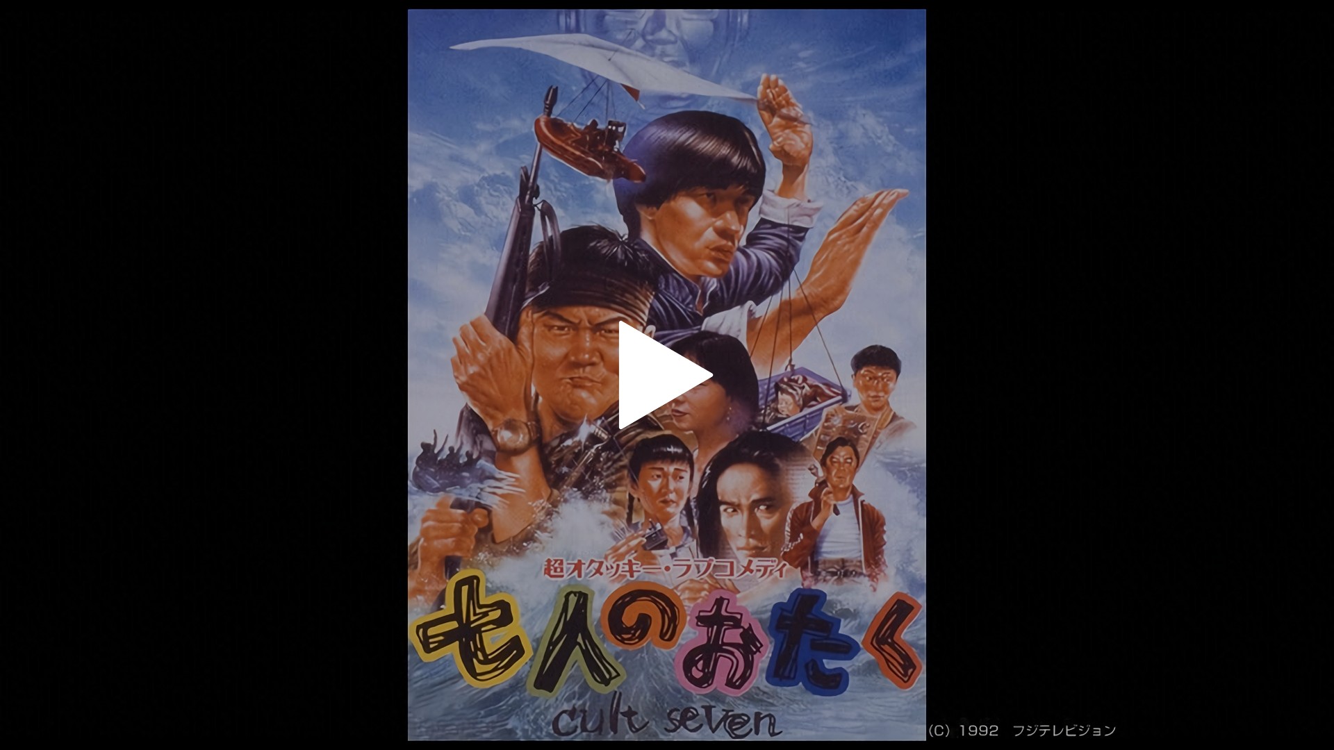 七人のおたく cult seven｜フジテレビの人気ドラマ・アニメ・TV番組の動画が見放題＜FOD＞