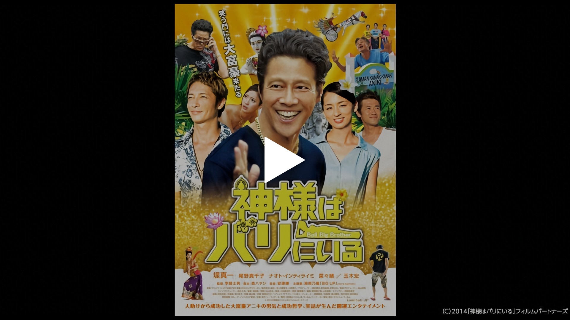 神様はバリにいる｜フジテレビの人気ドラマ・アニメ・TV番組の