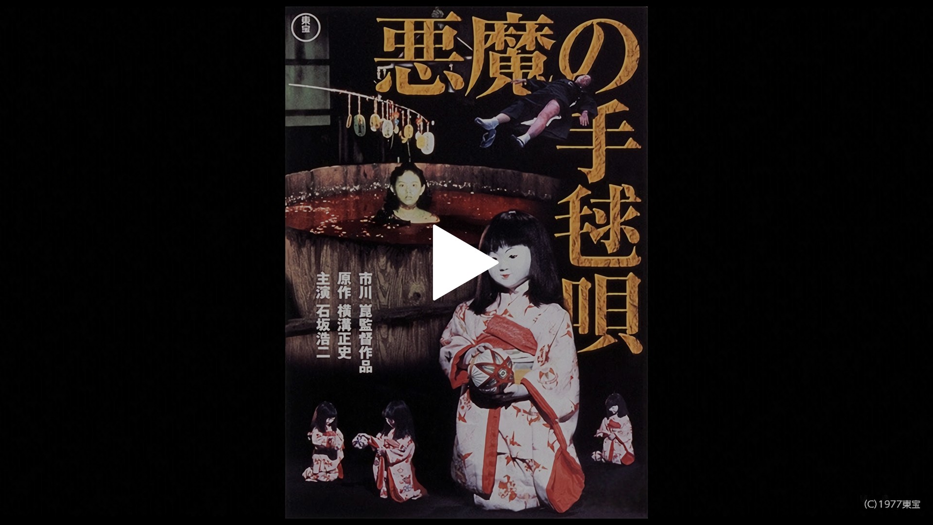 悪魔の手毬唄｜フジテレビの人気ドラマ・アニメ・TV番組の動画が