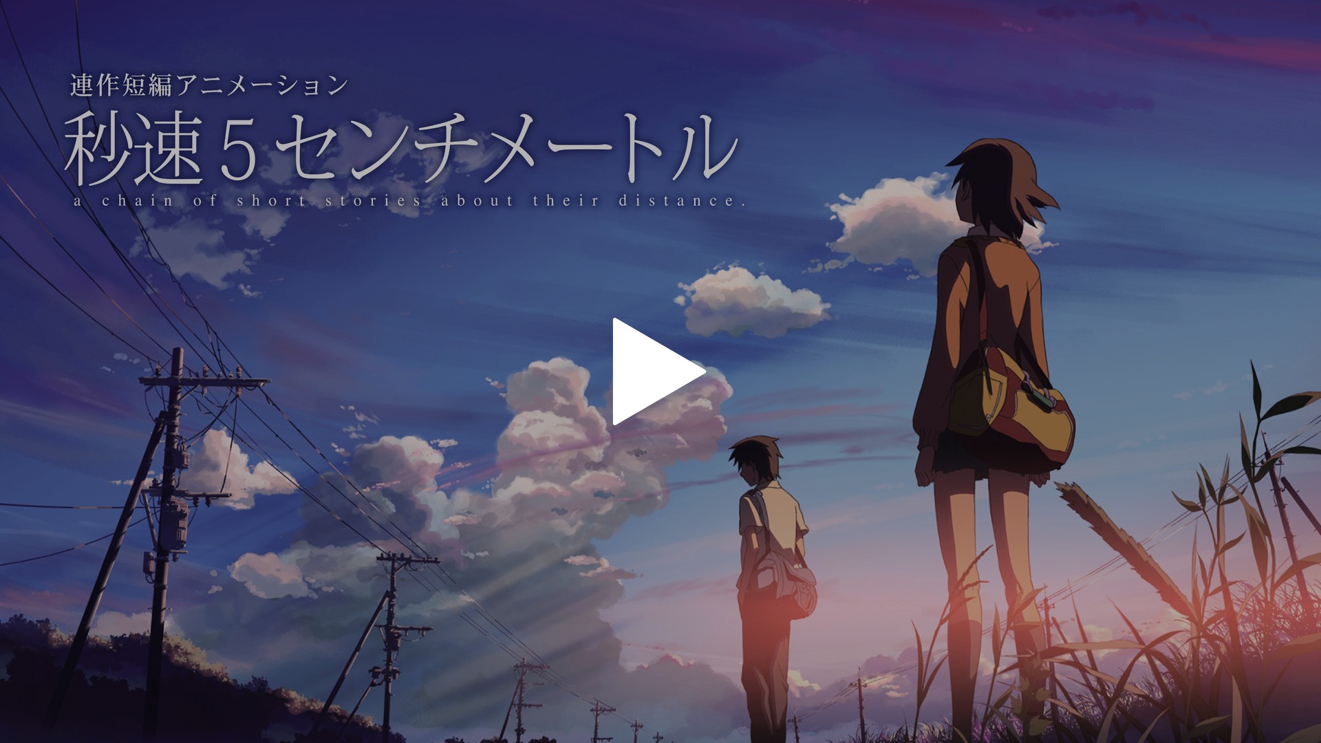 秒速5センチメートル 秒速5センチメートル