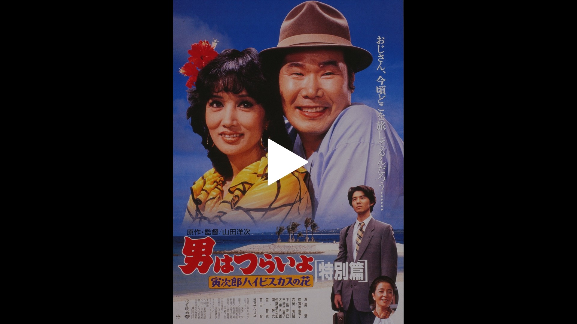男はつらいよ 寅次郎ハイビスカスの花 特別篇｜フジテレビの人気