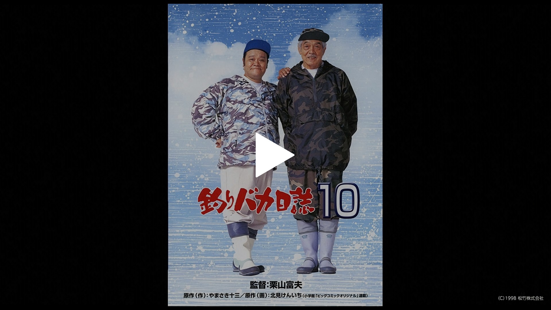 釣りバカ日誌10｜フジテレビの人気ドラマ・アニメ・TV番組の動画が見