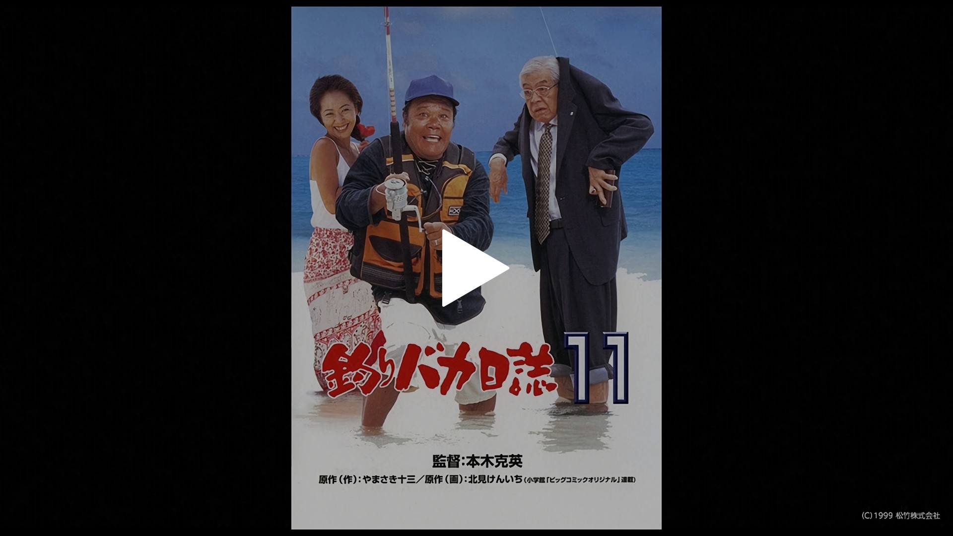 釣りバカ日誌11｜フジテレビの人気ドラマ・アニメ・TV番組の動画が見