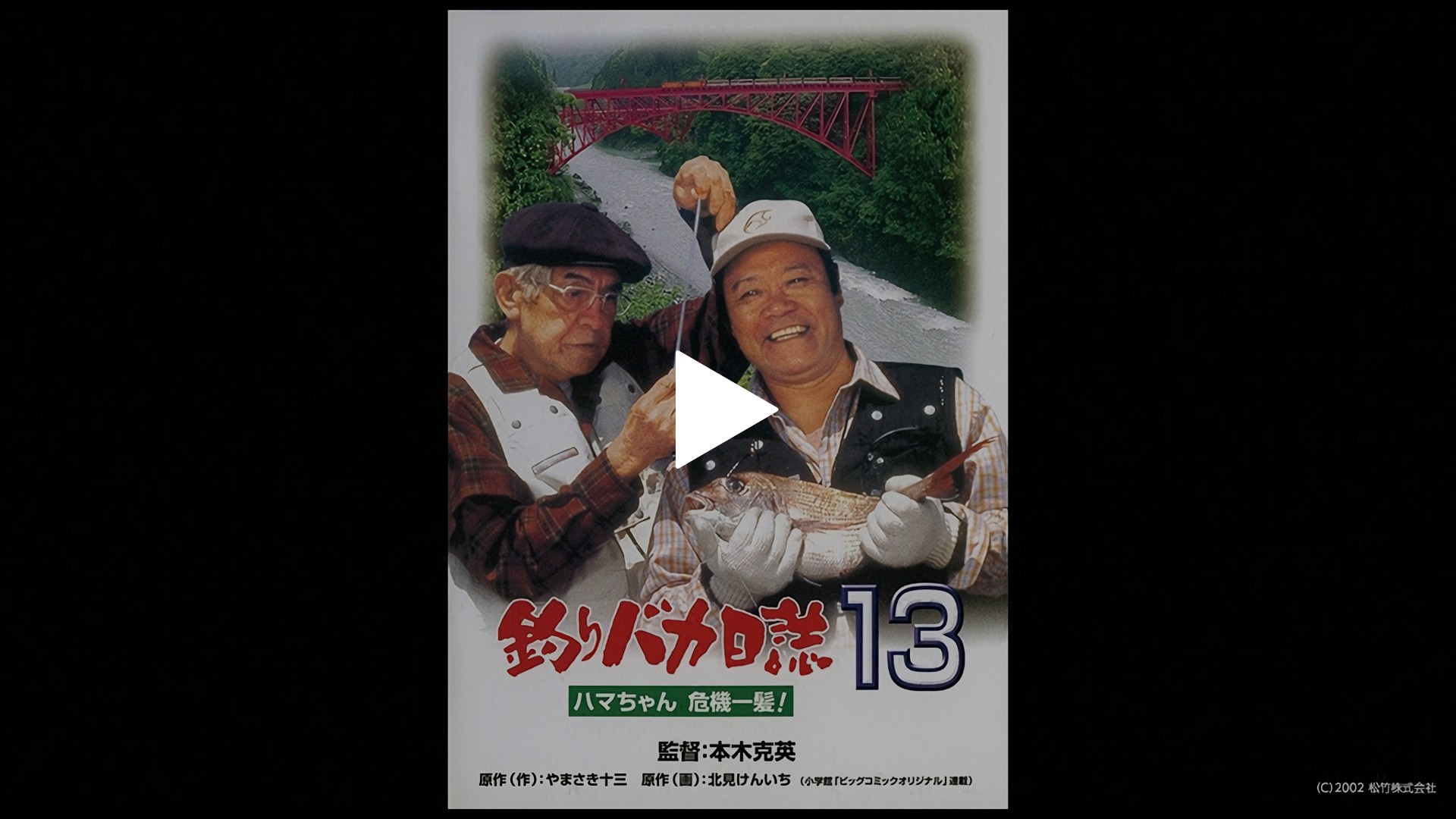 釣りバカ日誌13 ハマちゃん危機一髪！｜フジテレビの人気ドラマ