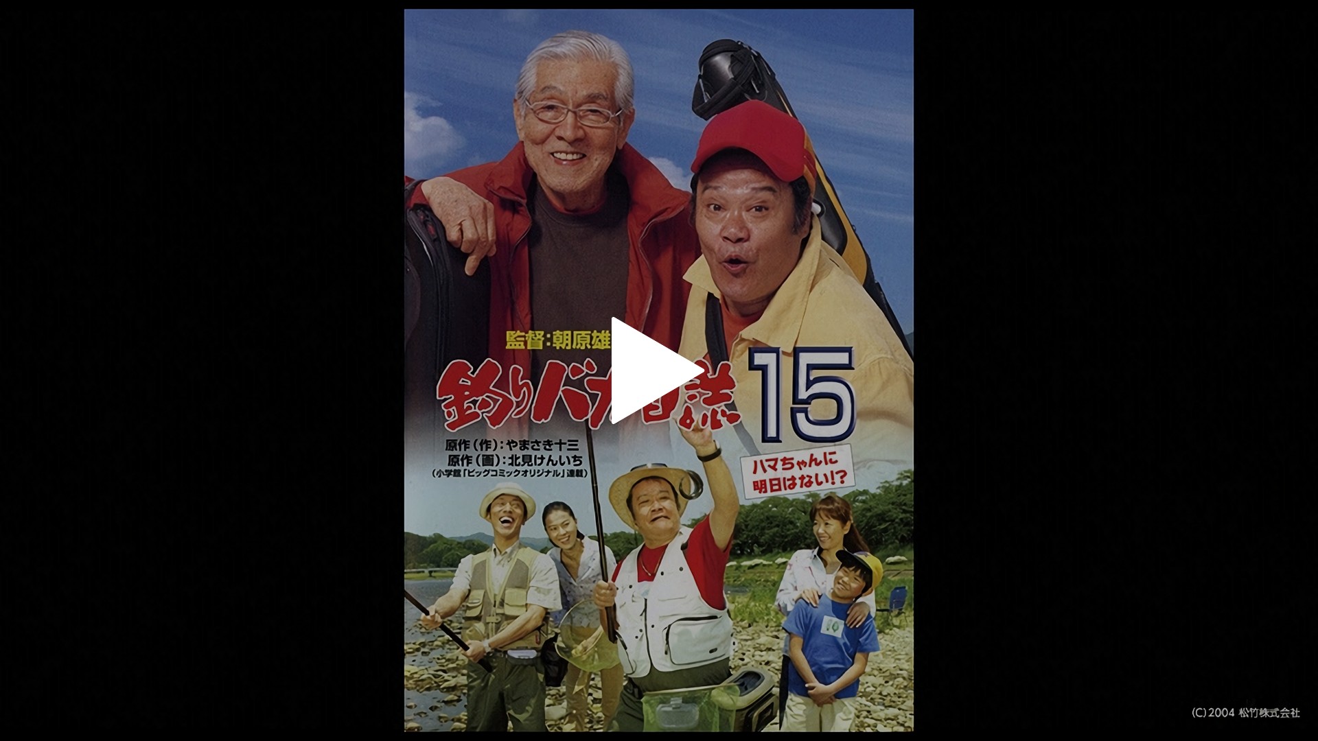 釣りバカ日誌15 ハマちゃんに明日はない！？｜フジテレビの人気