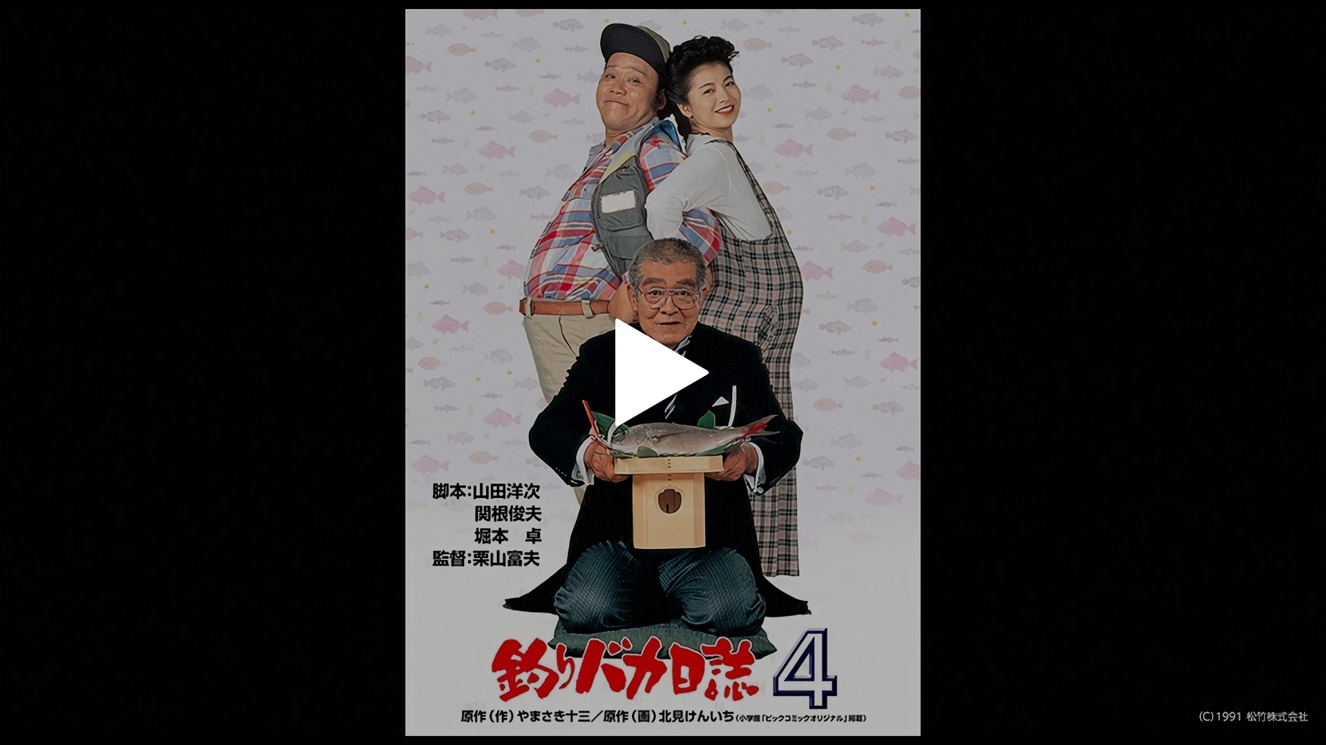 釣りバカ日誌4｜フジテレビの人気ドラマ・アニメ・TV番組の動画