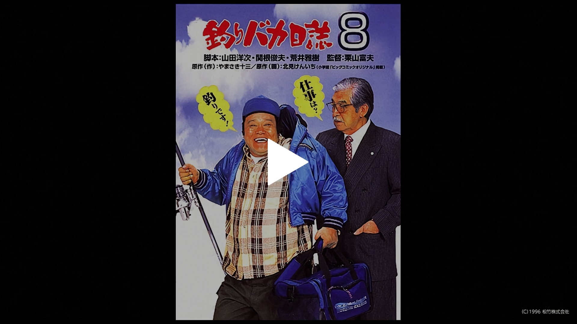 釣りバカ日誌8｜フジテレビの人気ドラマ・アニメ・TV番組の動画が見