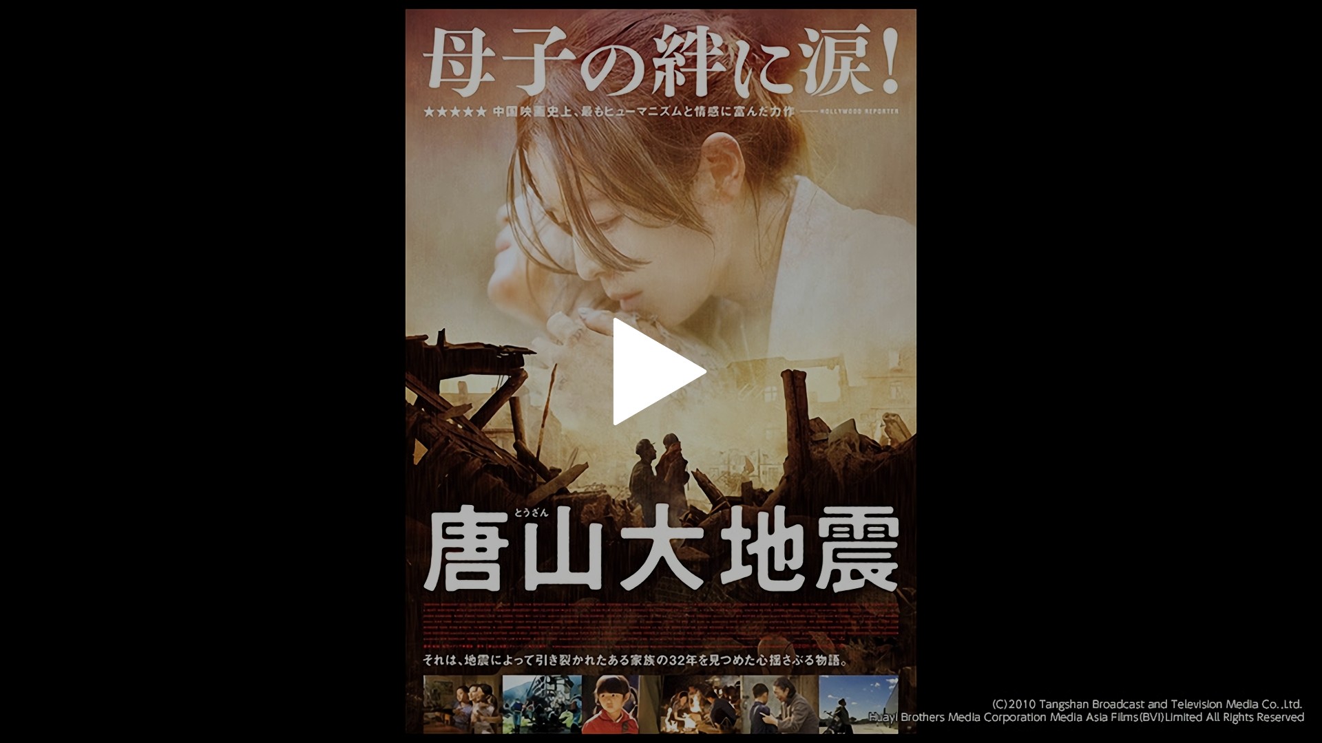 唐山大地震 [DVD]