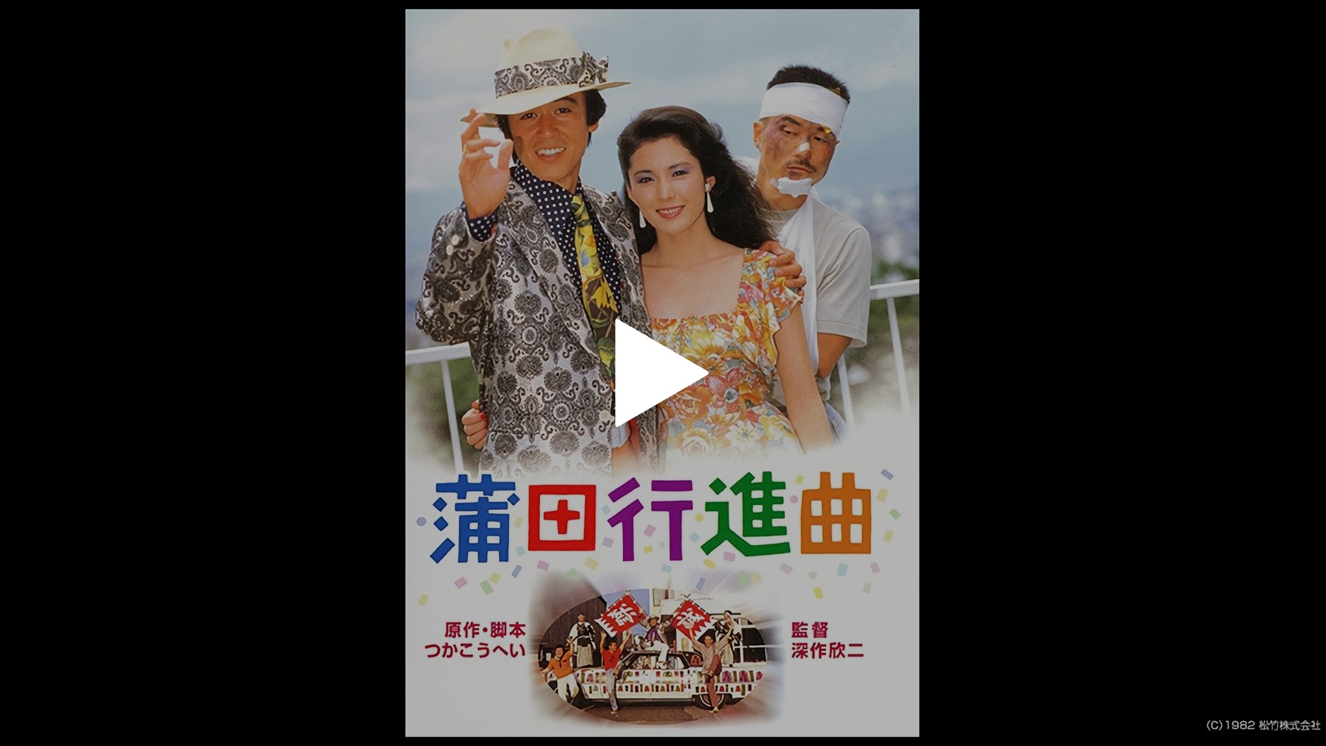 蒲田行進曲 [DVD] Amazon.co.jp: あの頃映画 「蒲田行進曲」 [DVD] : 松坂慶子