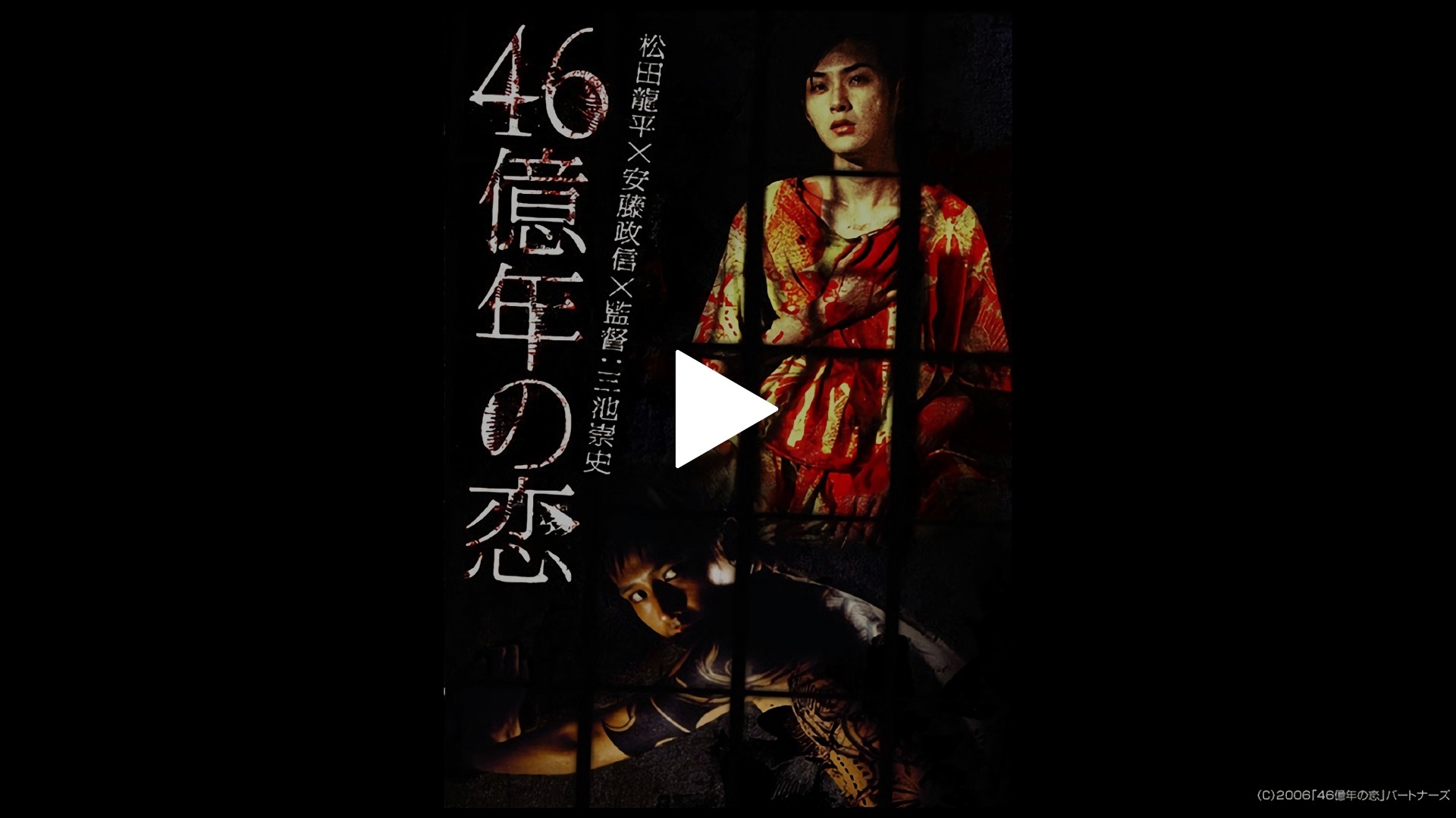 46億年の恋('06松竹/衛星劇場/真樹プロダクション) 46億年の恋｜フジテレビの人気ドラマ・アニメ・TV番組の動画が見放題