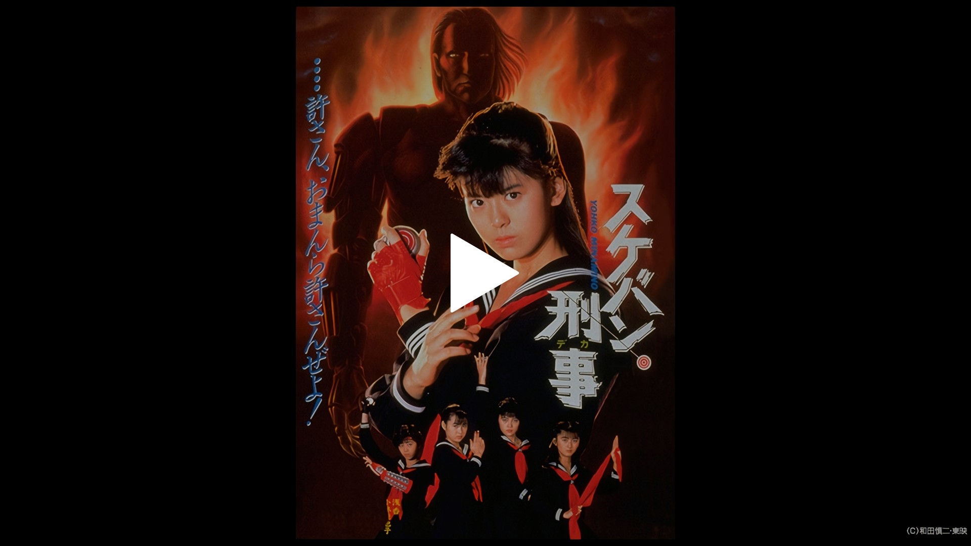 スケバン刑事｜フジテレビの人気ドラマ・アニメ・TV番組の動画が見放題