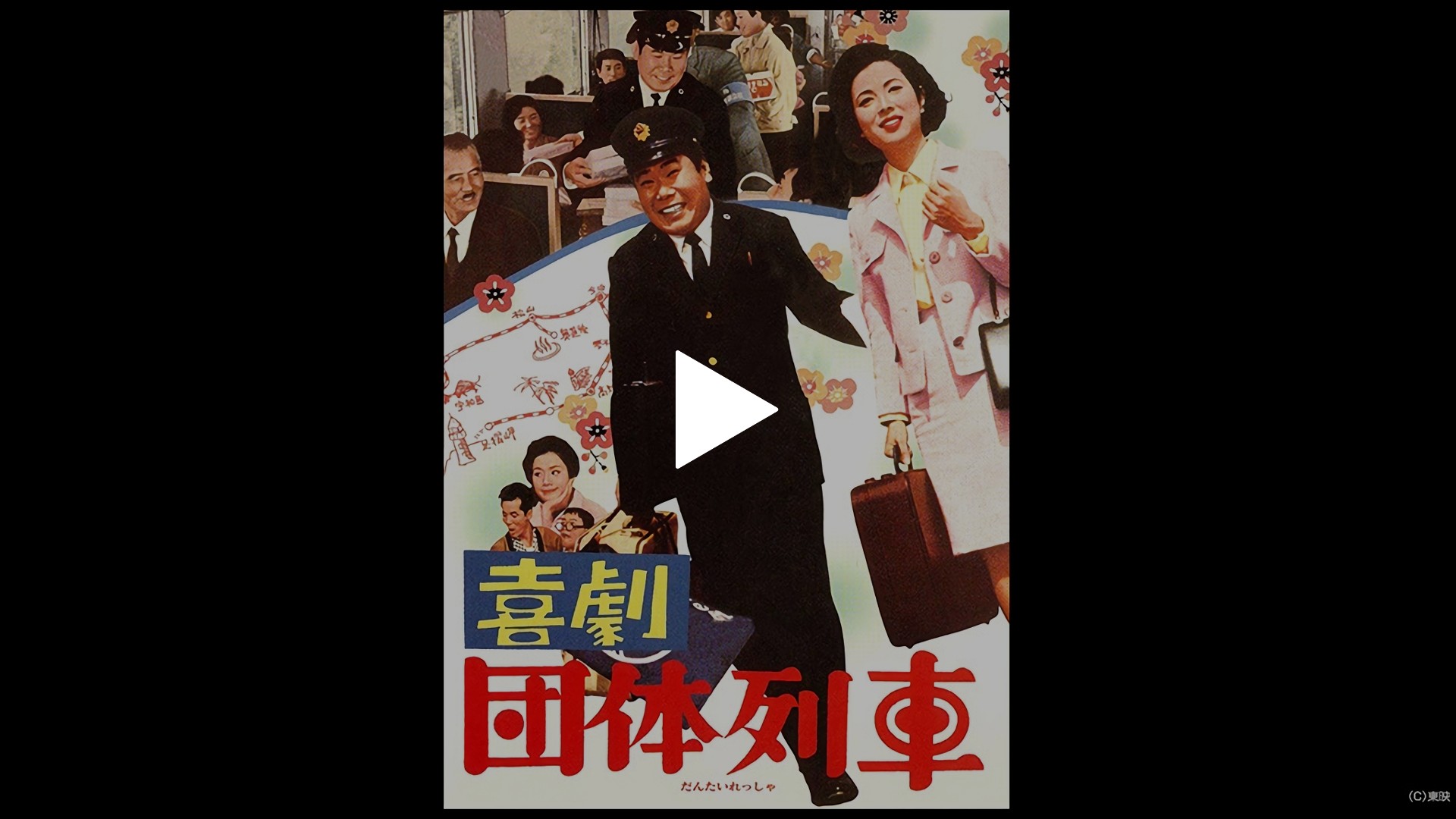 喜劇 団体列車 [DVD] d2ldlup