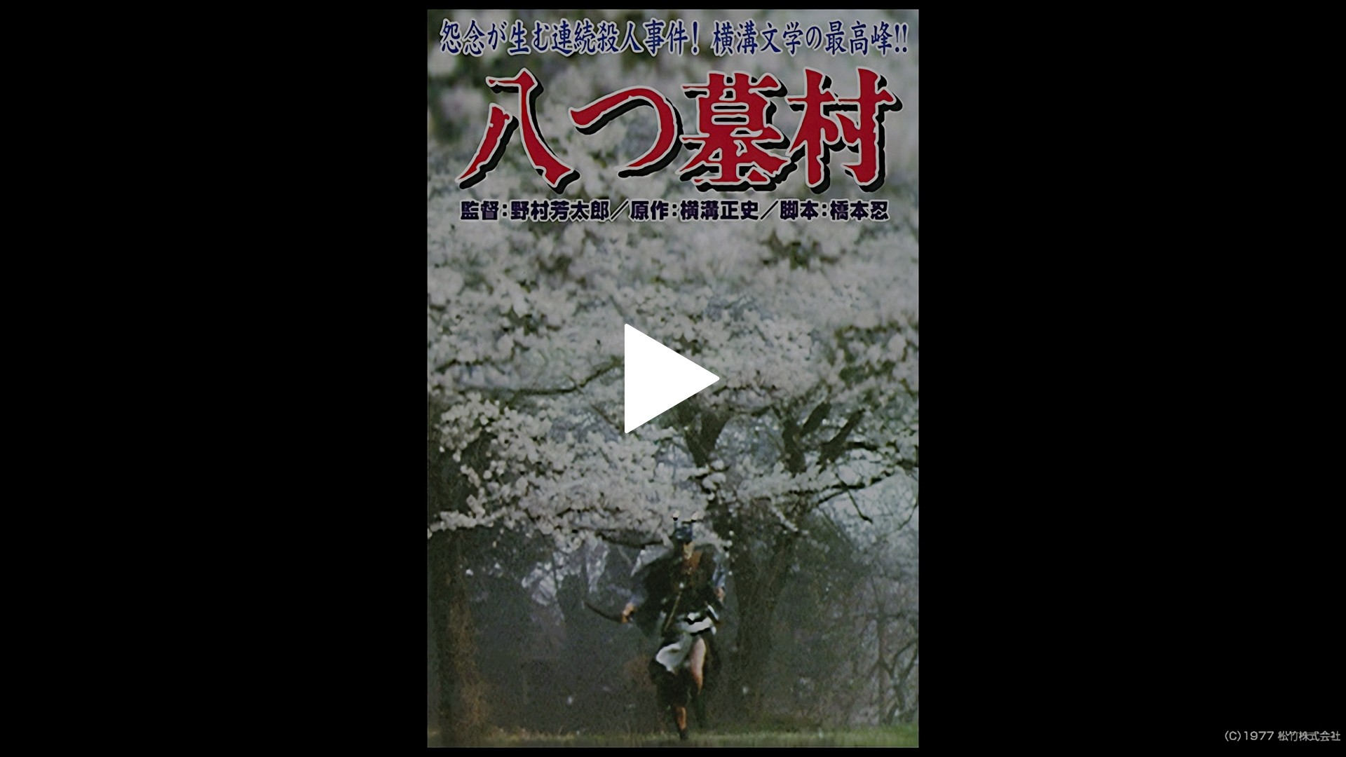 八つ墓村（1977）-八つ墓村（1977）