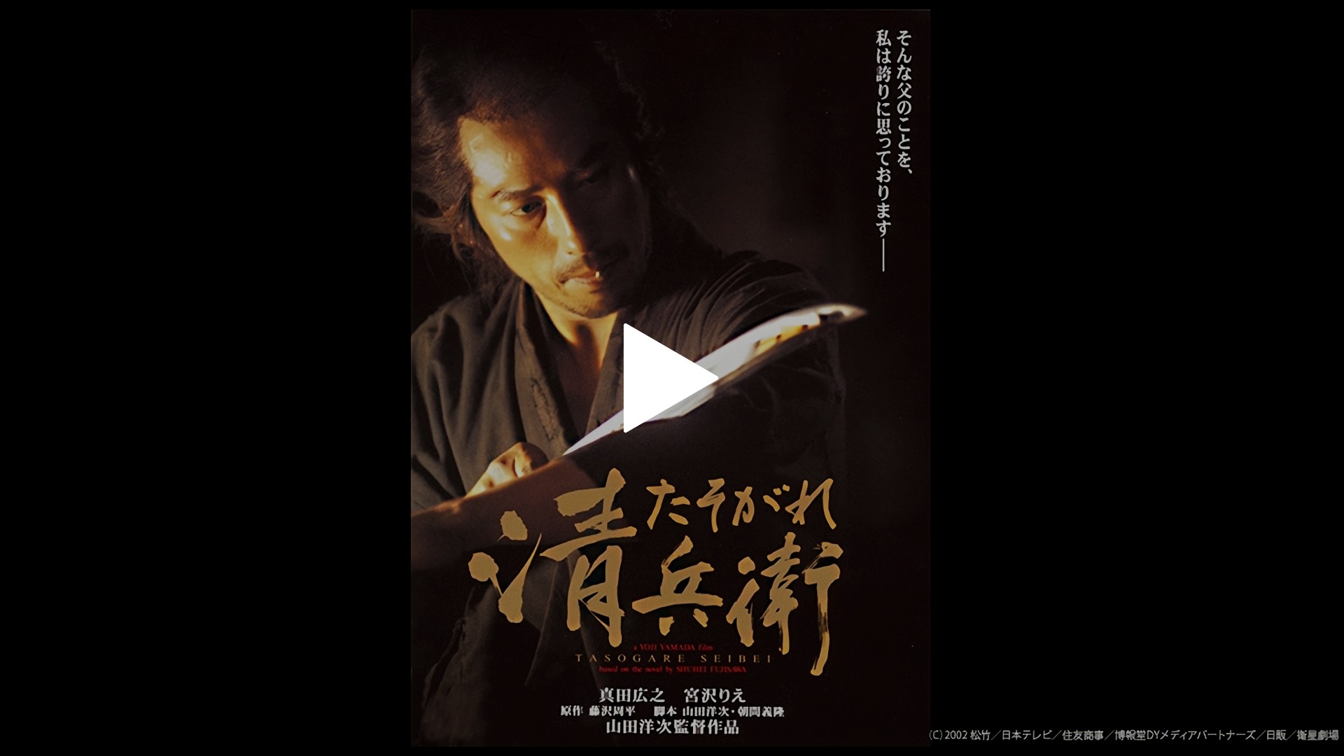 たそがれ清兵衛('02松竹/日本テレビ/住友商事/博報堂/日販/衛星劇場)