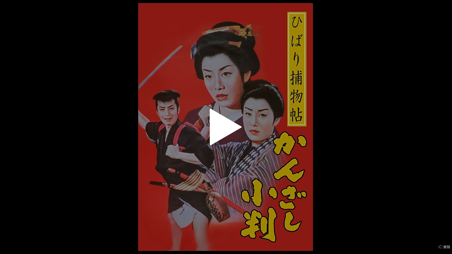 ひばり捕物帖 かんざし小判｜フジテレビの人気ドラマ・アニメ・TV番組