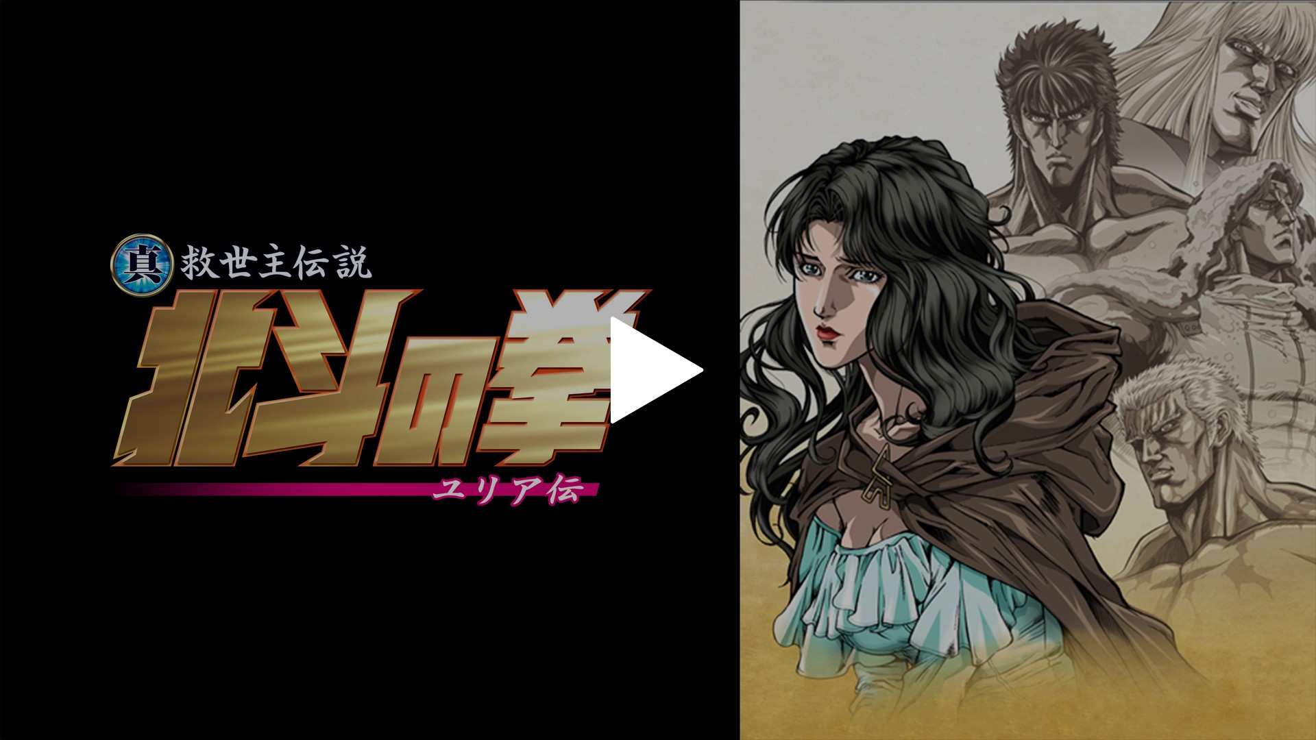 真救世主伝説 北斗の拳 ユリア伝｜フジテレビの人気ドラマ