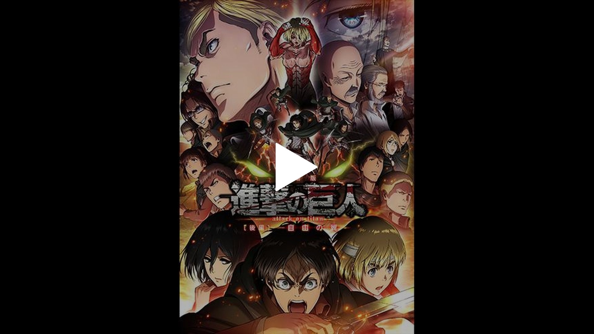 劇場版「進撃の巨人」後編 ～自由の翼～｜フジテレビの人気ドラマ