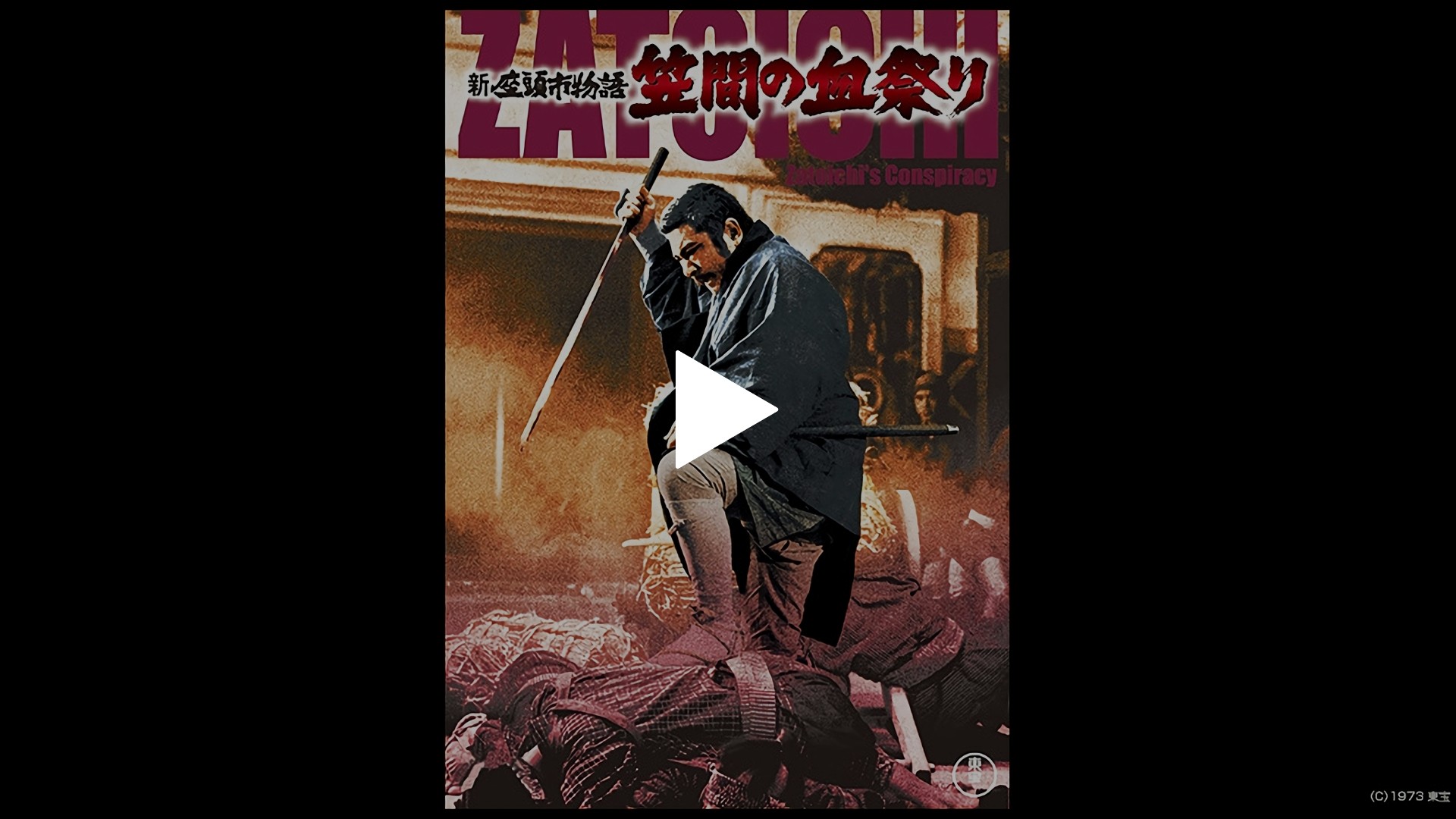 新座頭市物語 笠間の血祭り【名作セレクション】〈DVD