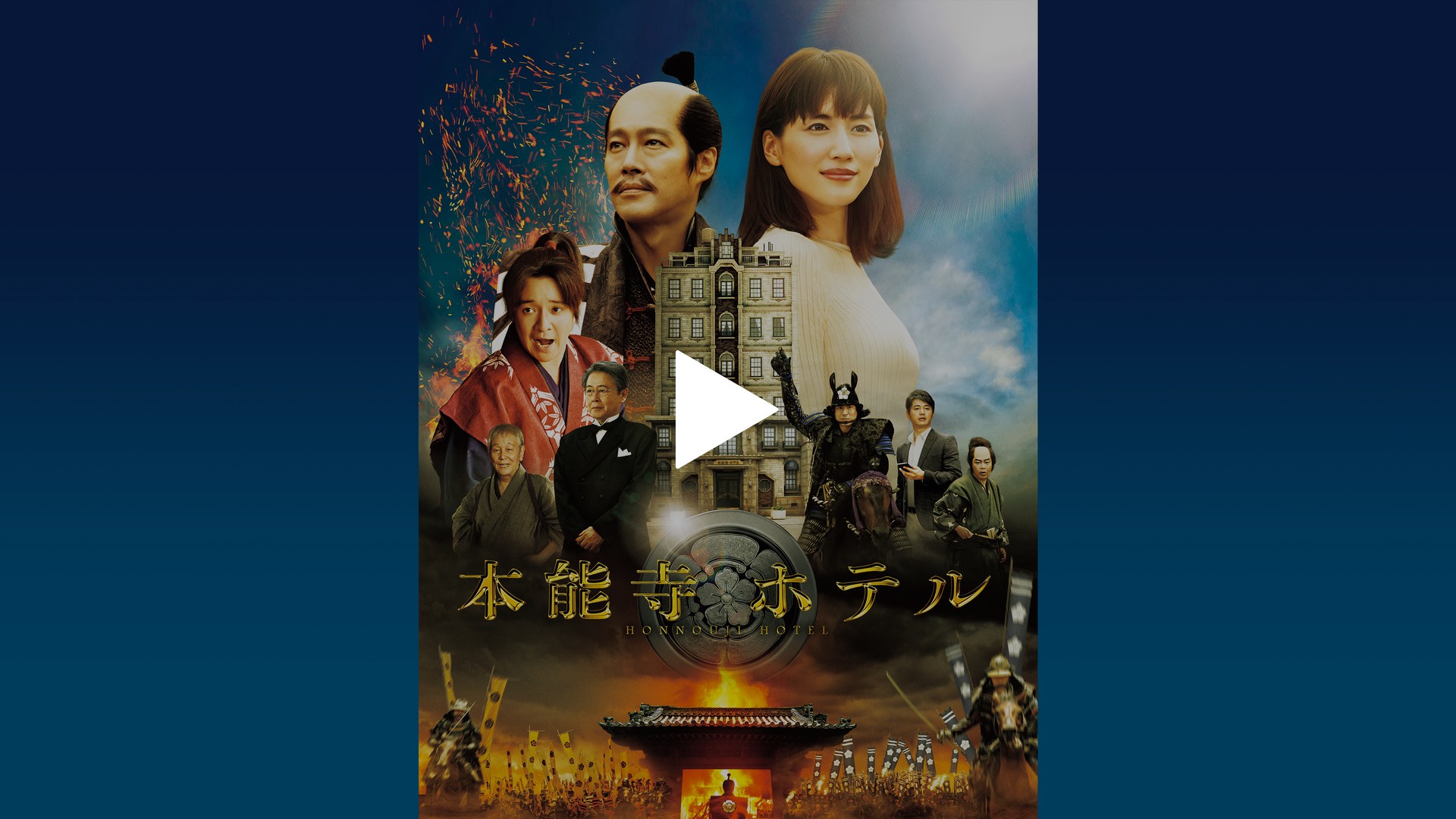 本能寺ホテル スペシャル・エディション(´17フジテレビジョン