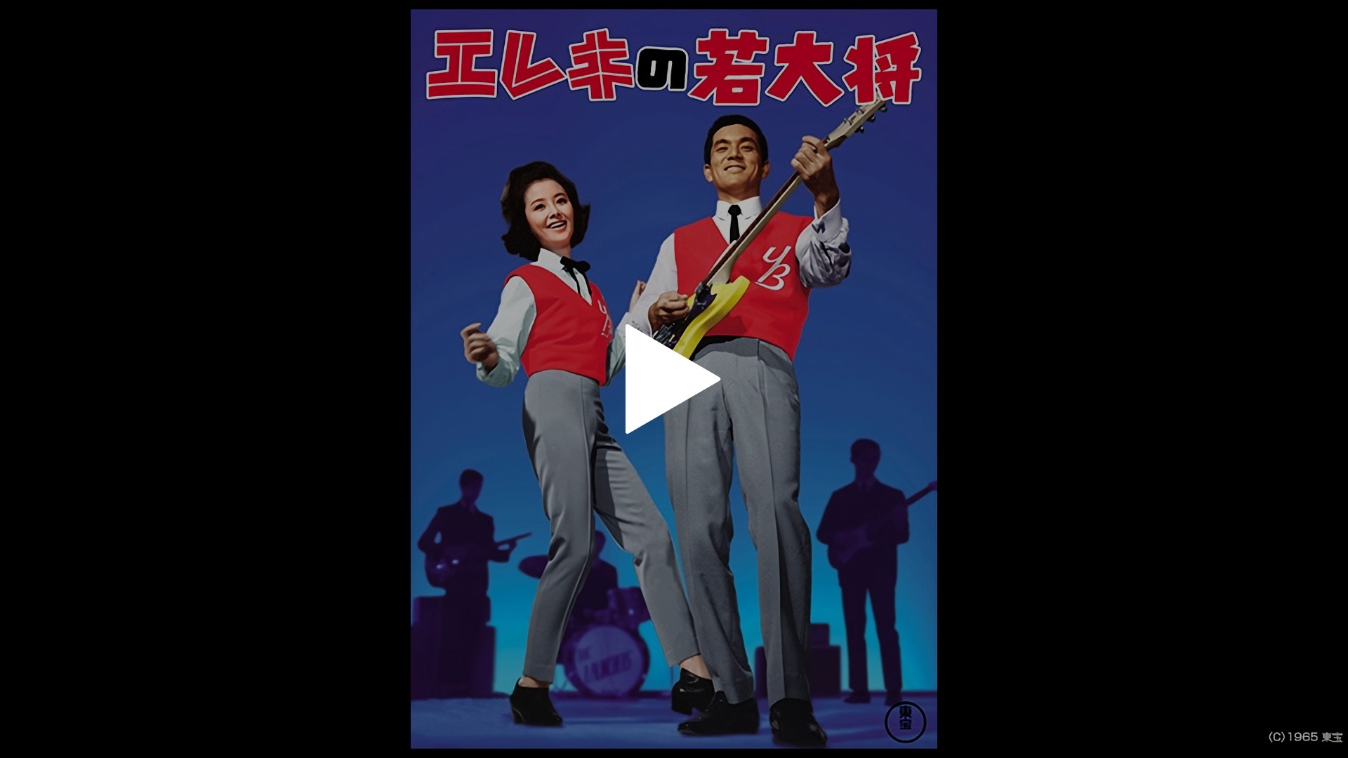 エレキの若大将｜フジテレビの人気ドラマ・アニメ・TV番組の動画が見