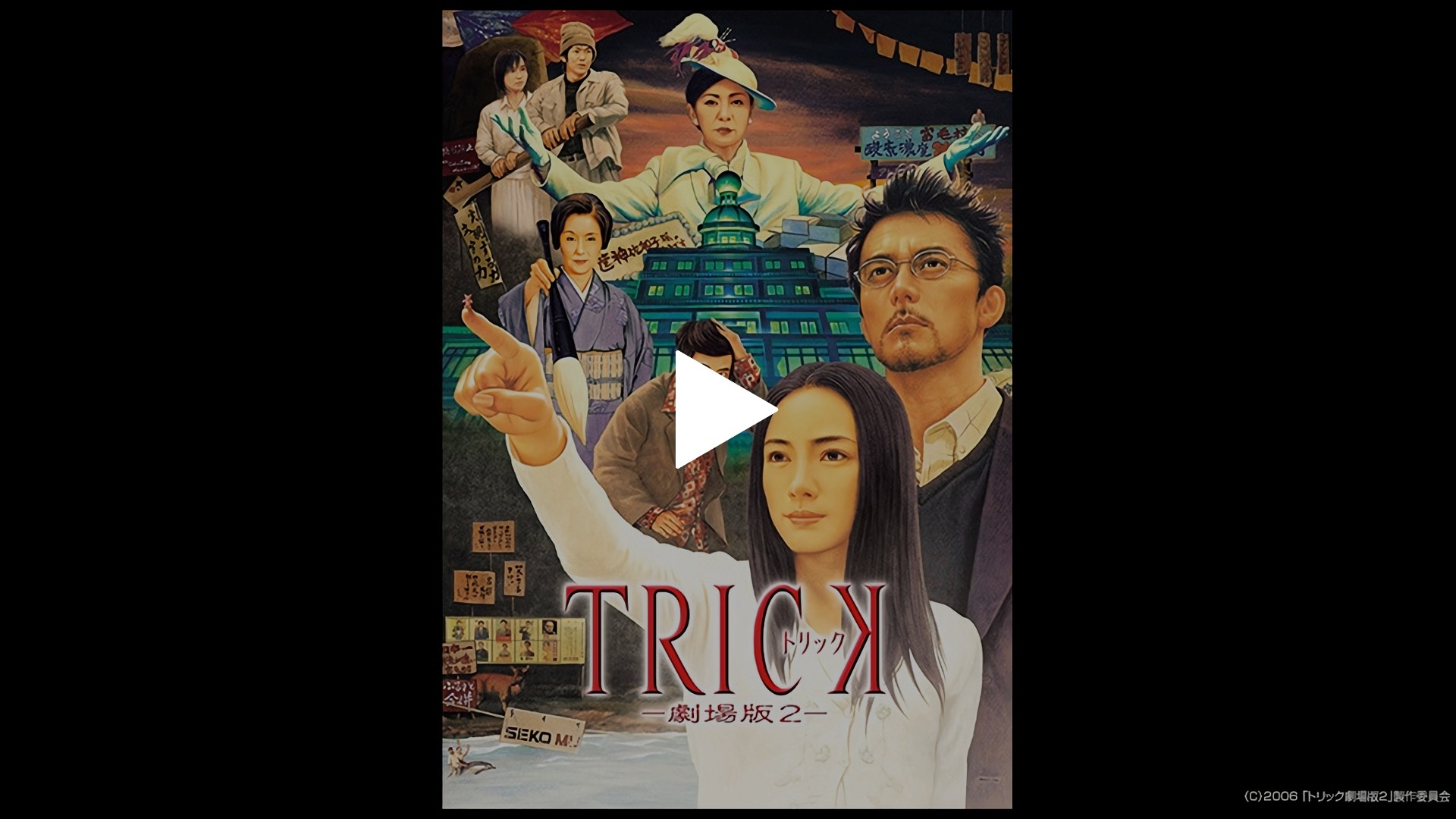 トリック劇場版2｜フジテレビの人気ドラマ・アニメ・TV番組の動画が見