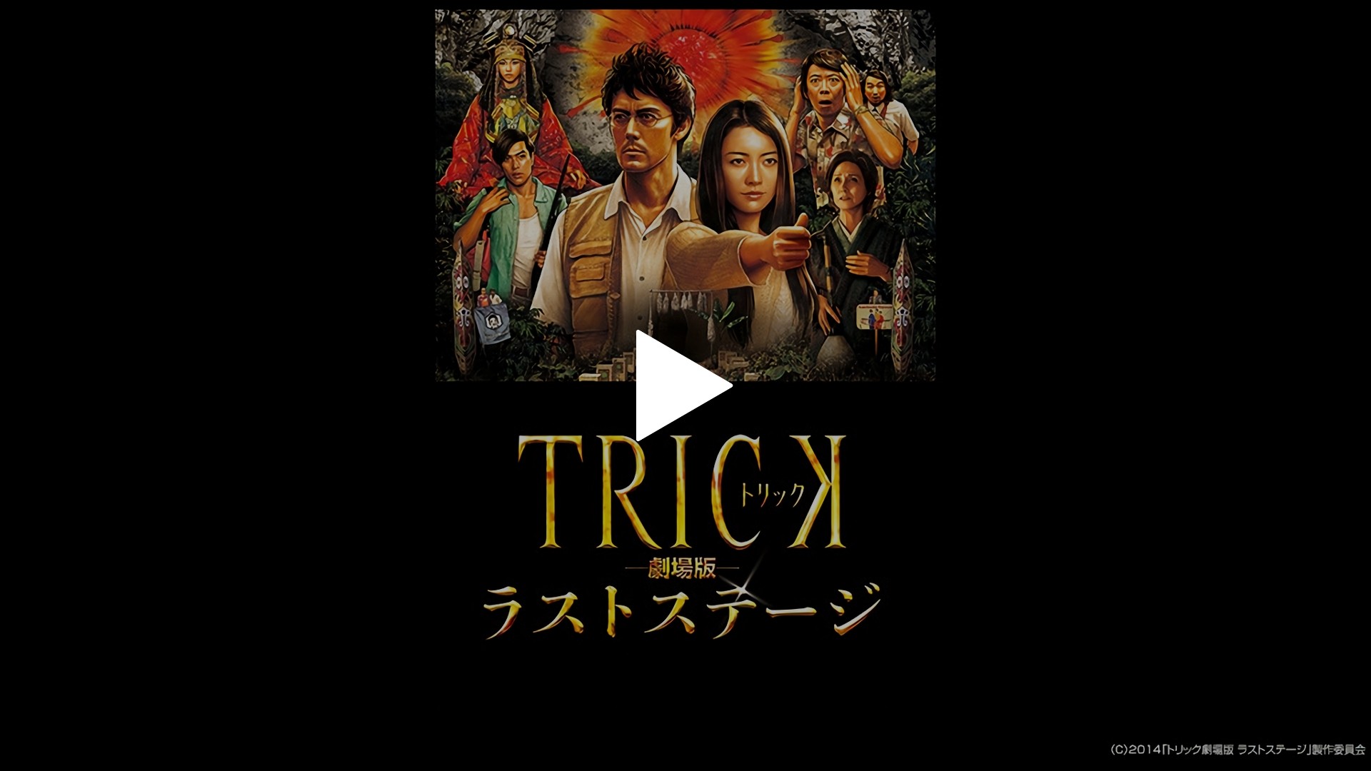 トリック劇場版 ラストステージ(本編DVD1枚組) Amazon.co.jp: トリック劇場版 ラストステージ(本編DVD1枚組