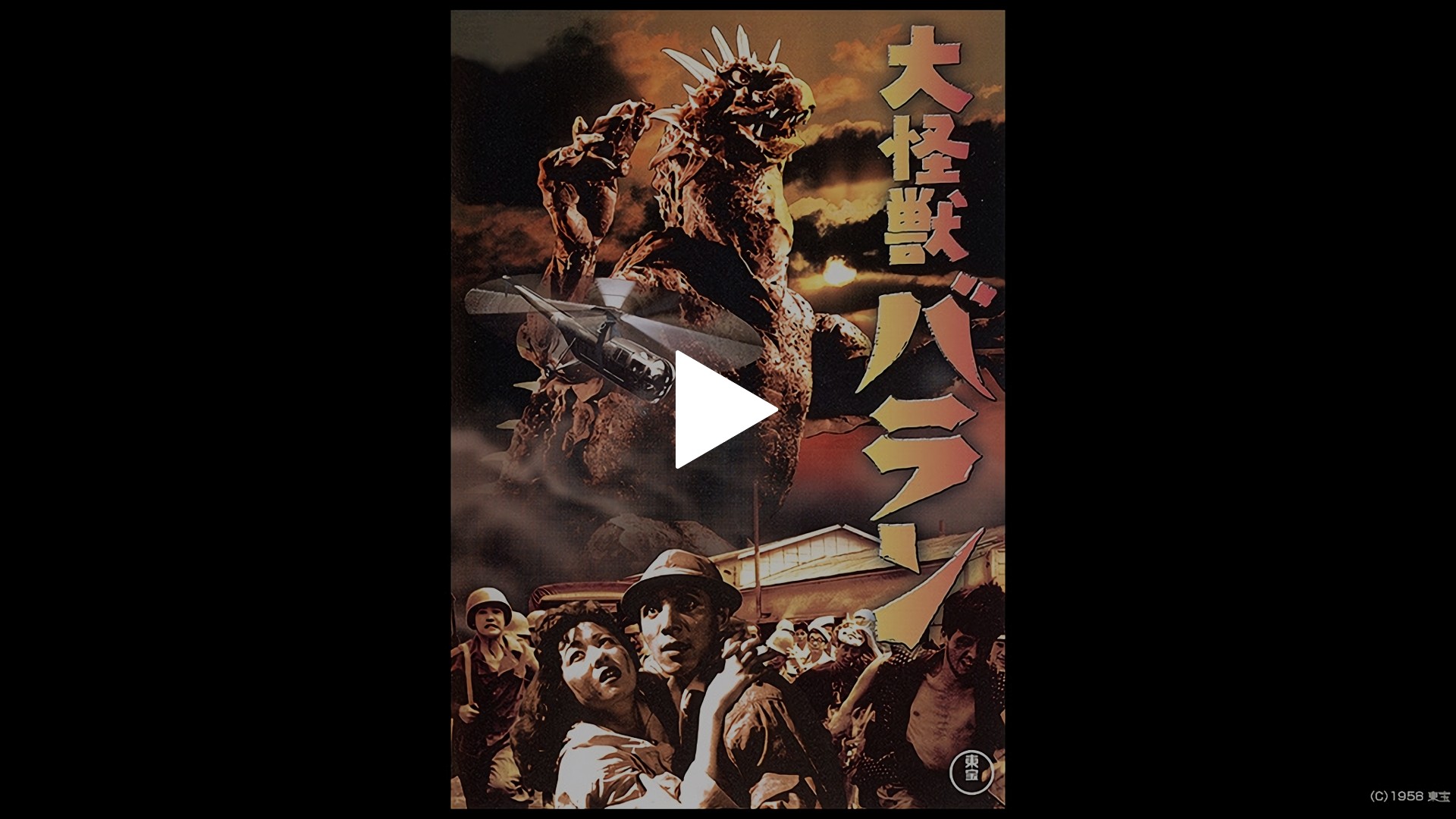 大怪獣バラン｜フジテレビの人気ドラマ・アニメ・TV番組の動画が見放題