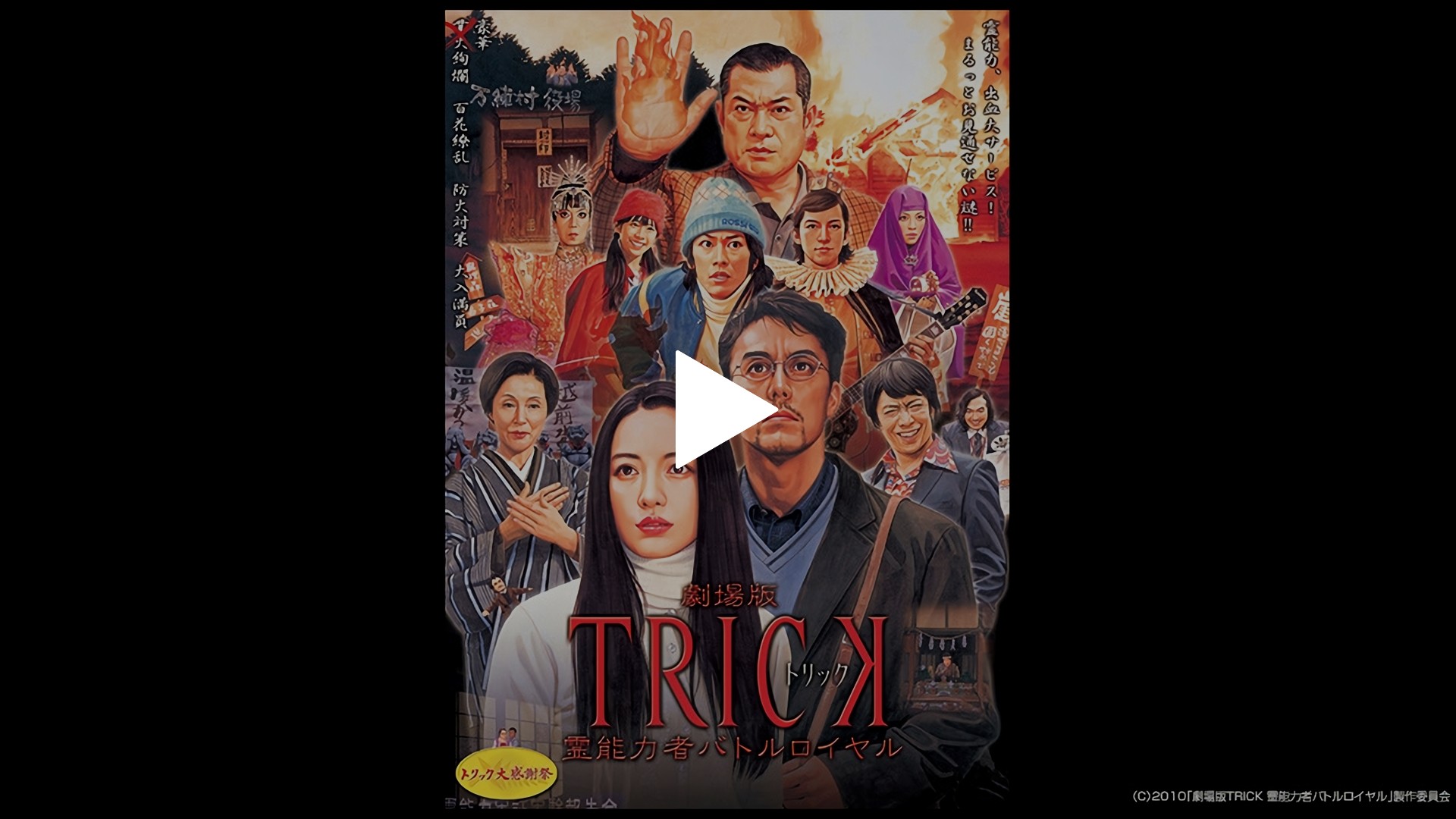 人気特価激安 劇場版TRICK 霊能力者バトルロイヤル｜フジテレビの人気ドラマ 邦画・日本映画