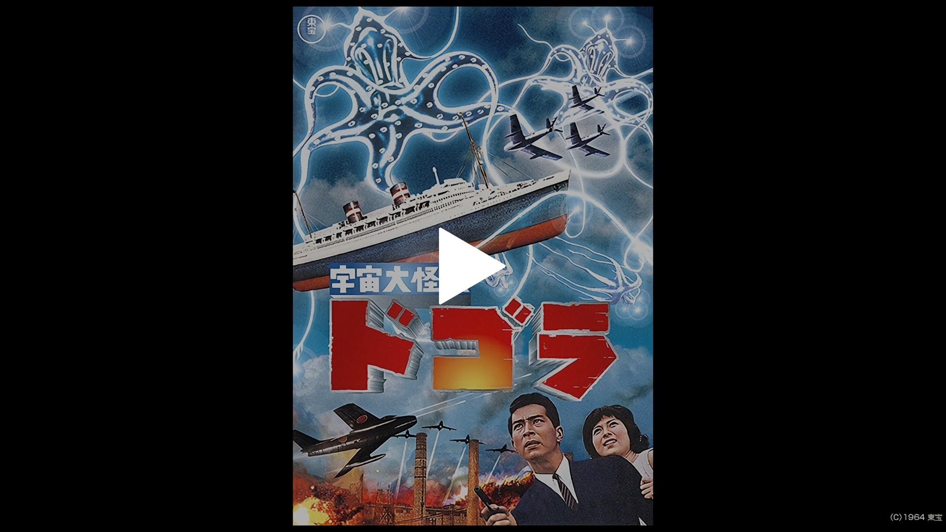 人気の雑貨がズラリ！ 宇宙大怪獣 ドゴラ｜フジテレビの人気ドラマ・アニメ・TV番組の 邦画・日本映画
