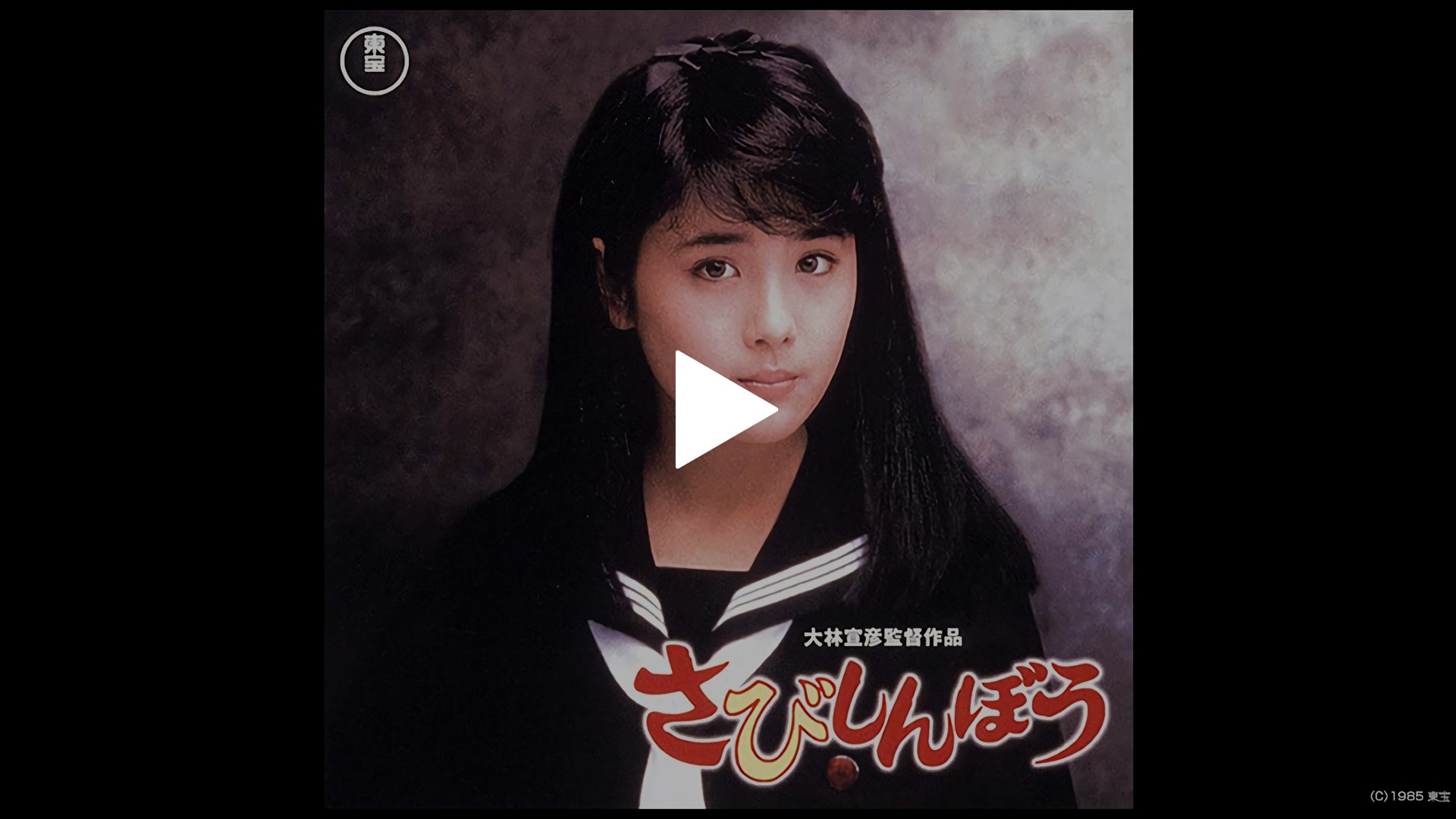 さびしんぼう｜フジテレビの人気ドラマ・アニメ・TV番組の動画が見放題