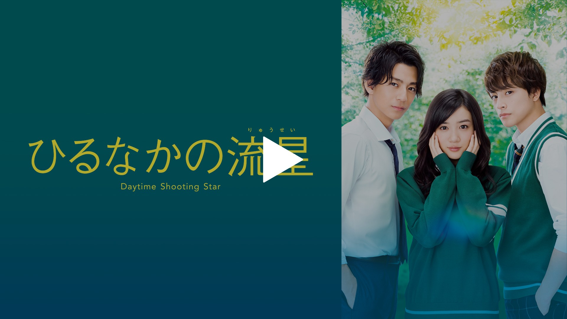 ひるなかの流星｜フジテレビの人気ドラマ・アニメ・TV番組の動画