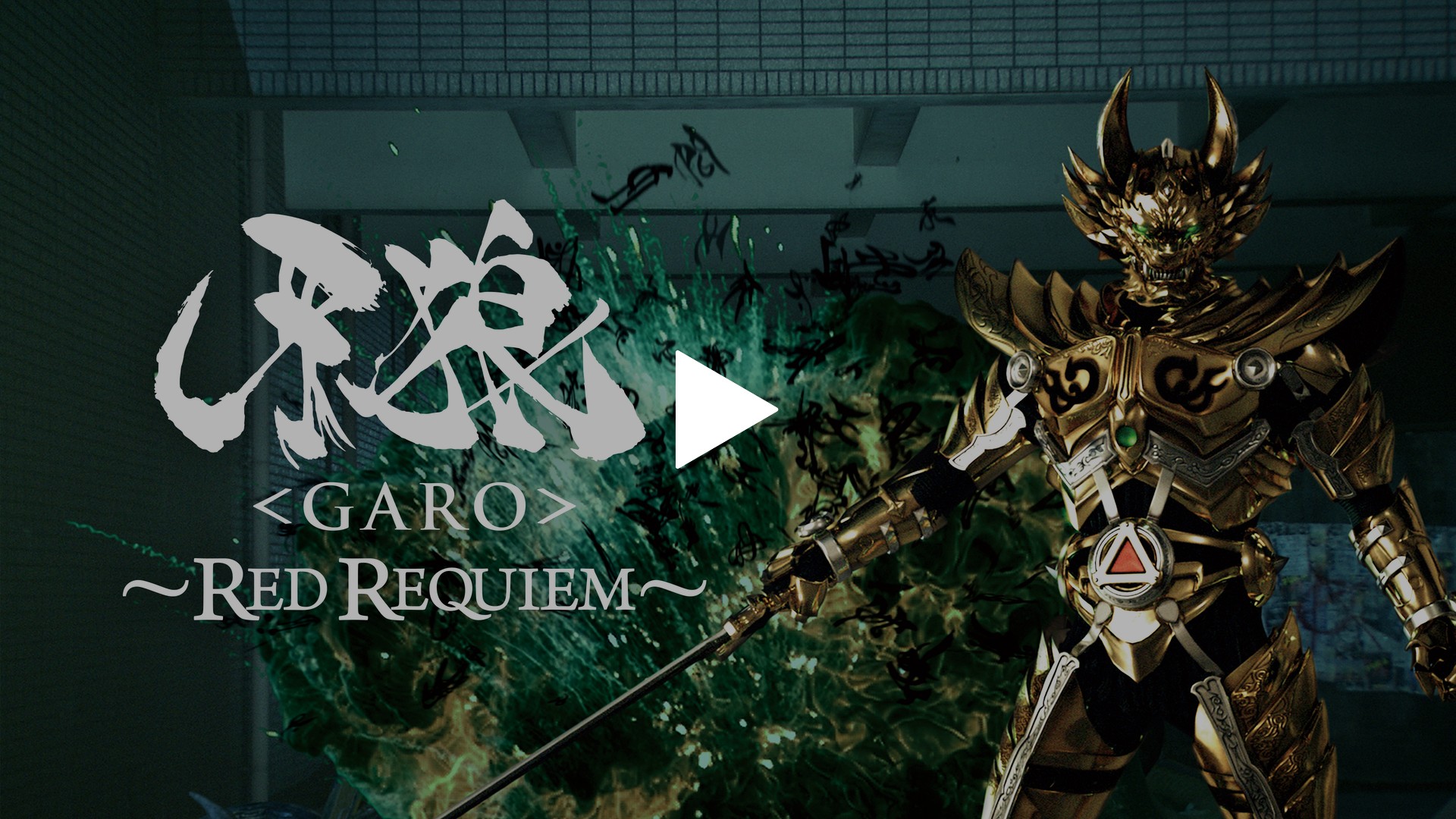牙狼＜GARO＞～RED REQUIEM～｜フジテレビの人気ドラマ・アニメ