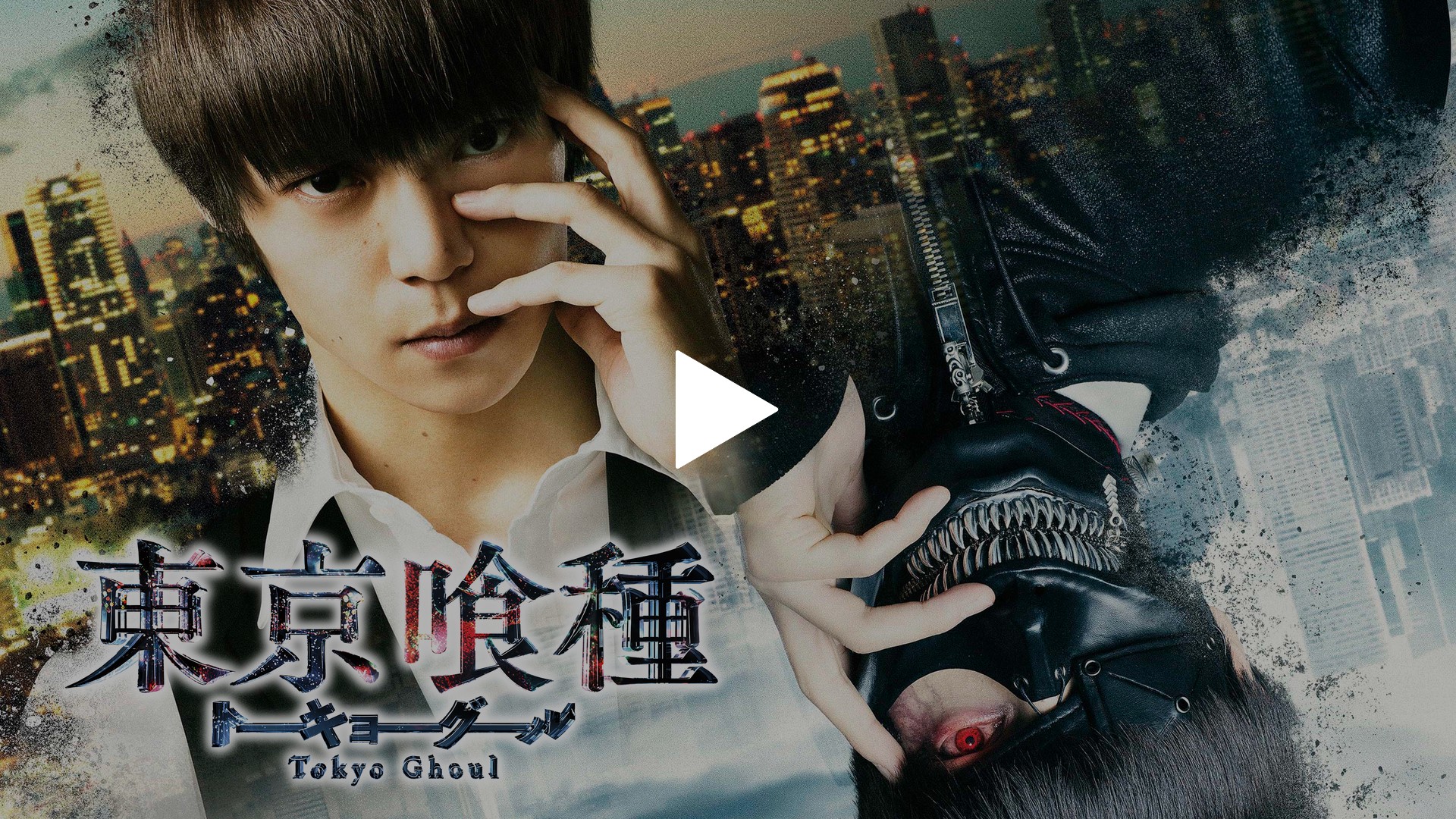 東京喰種 トーキョーグール｜フジテレビの人気ドラマ・アニメ