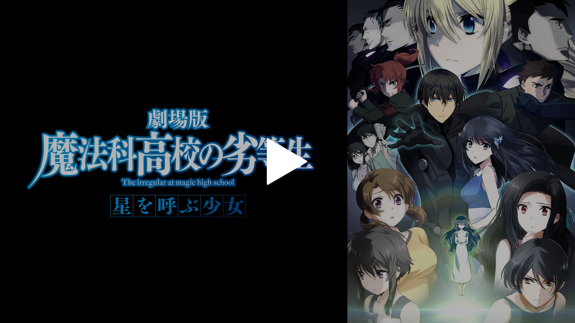 劇場版 魔法科高校の劣等生 星を呼ぶ少女｜フジテレビの人気ドラマ