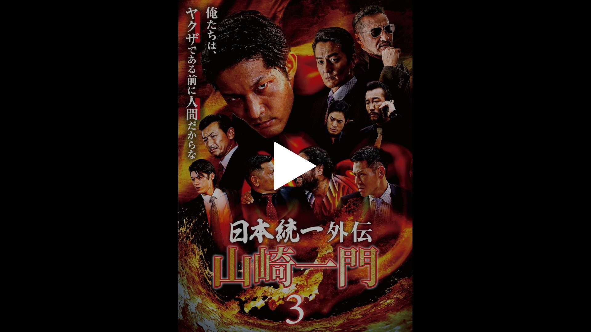 山崎一門3～日本統一外伝～ ｜フジテレビの人気ドラマ・アニメ・TV番組