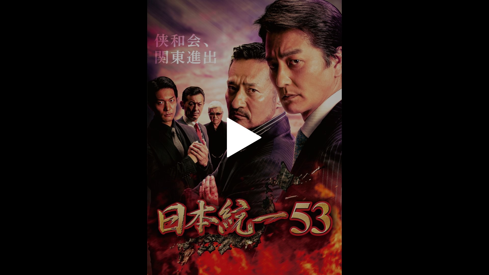 日本統一53｜フジテレビの人気ドラマ・アニメ・TV番組の動画が見放題