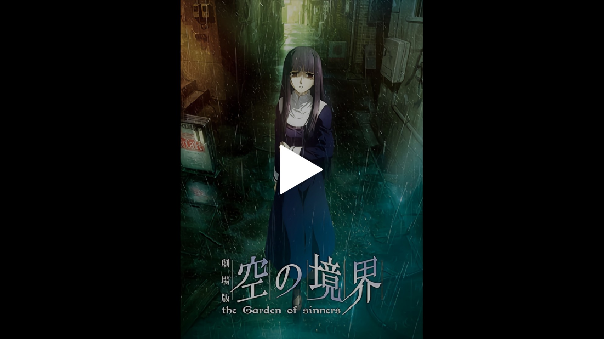 劇場版「空の境界」第三章 痛覚残留｜フジテレビの人気ドラマ・アニメ