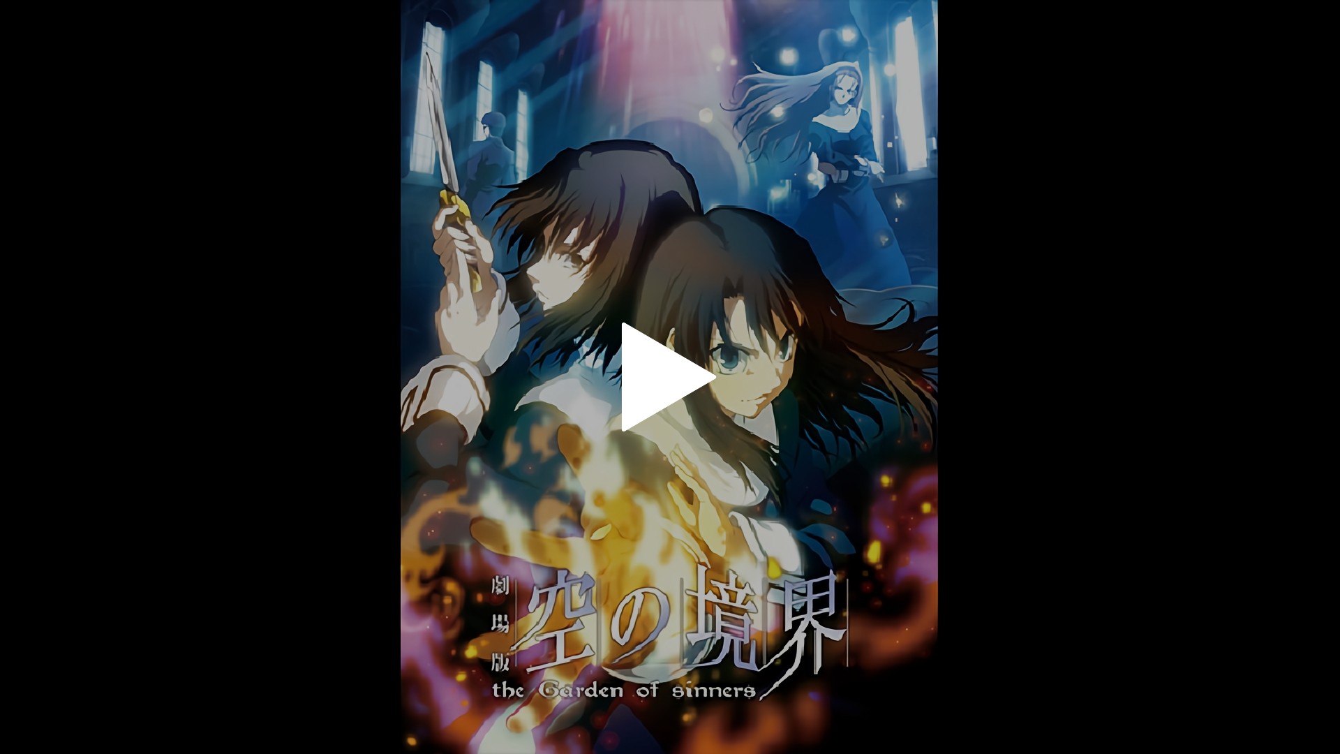 劇場版「空の境界」第六章 忘却録音｜フジテレビの人気ドラマ・アニメ