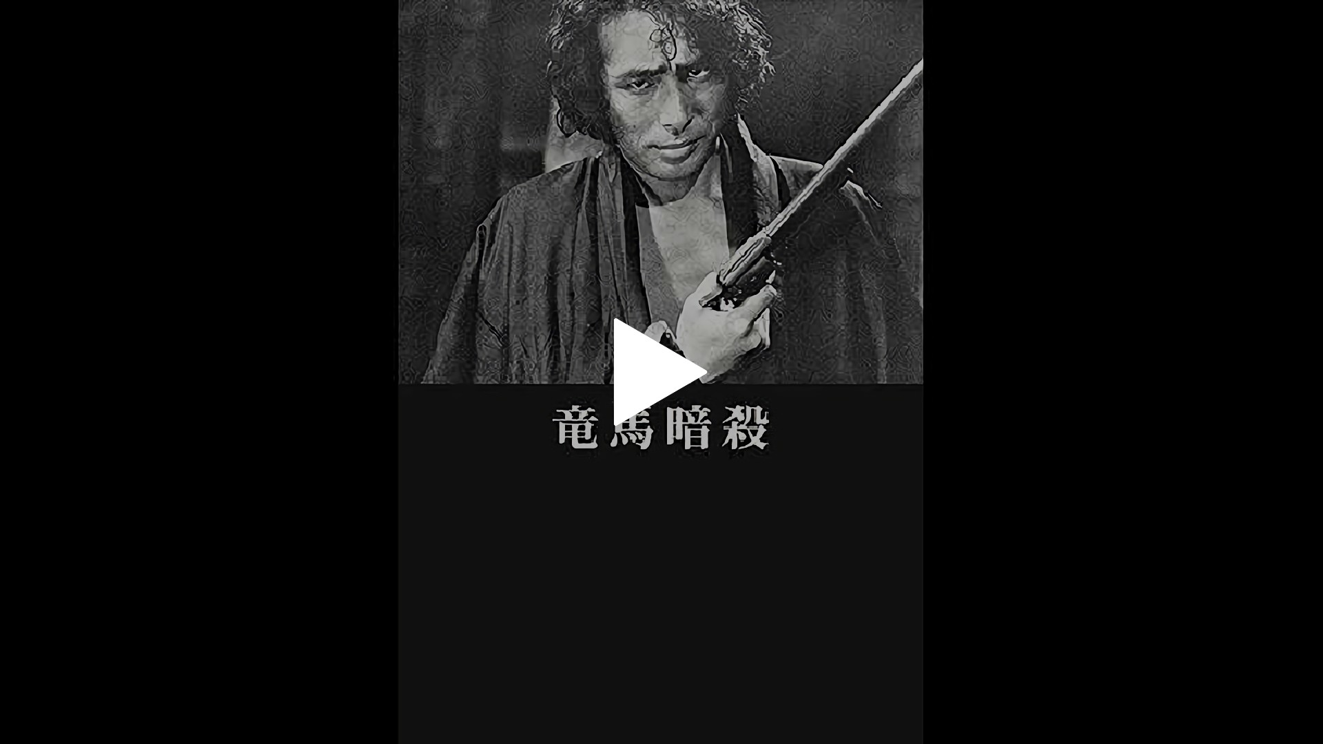 竜馬暗殺｜フジテレビの人気ドラマ・アニメ・TV番組の動画が見放題＜FOD＞