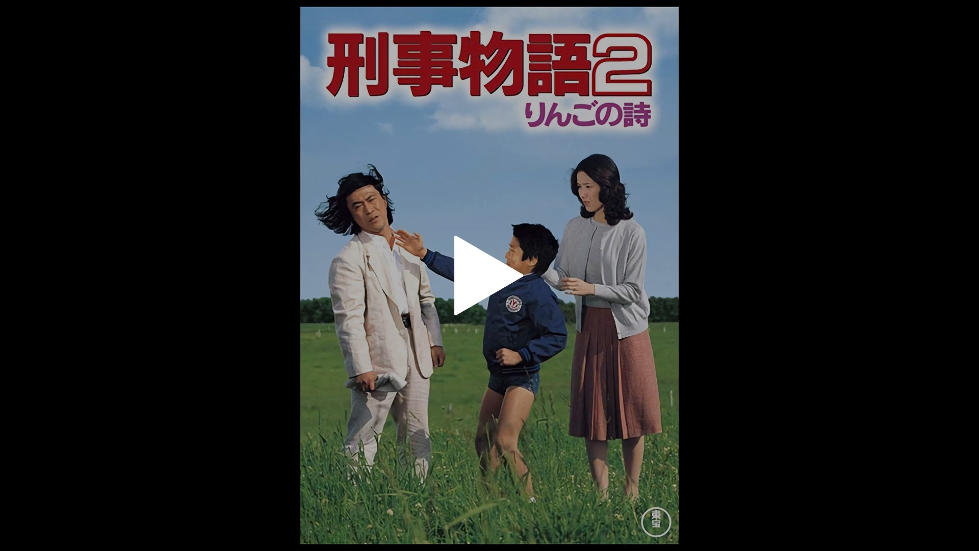 刑事物語2 りんごの詩 [東宝DVDシネマファンクラブ] Amazon.co.jp: 刑事物語2 りんごの詩 [東宝DVDシネマファン