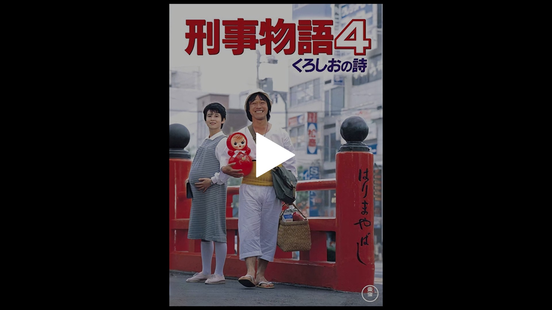 刑事物語4 くろしおの詩 [東宝DVDシネマファンクラブ] 刑事物語4 くろしおの詩 – 映画コレクション・しねとろ倶楽部