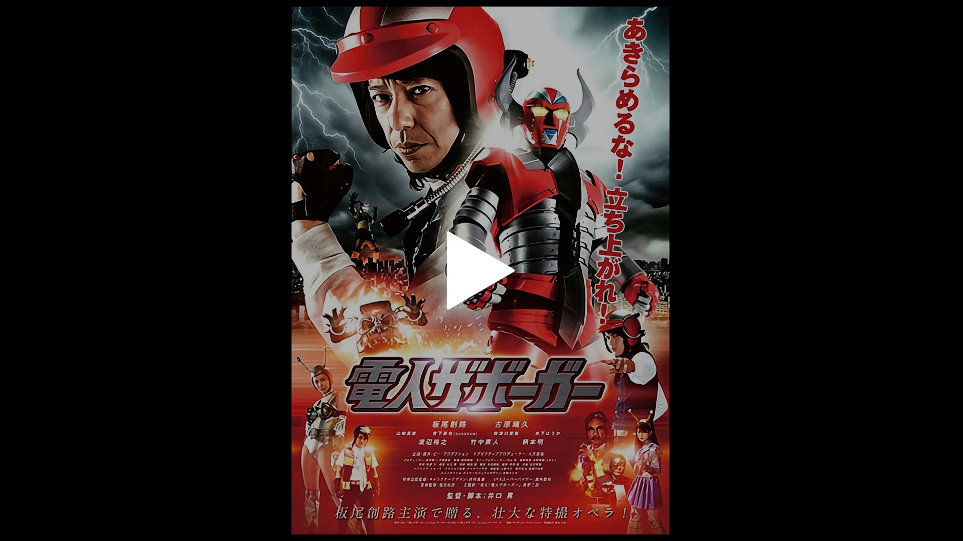 電人ザボーガー-電人ザボーガー