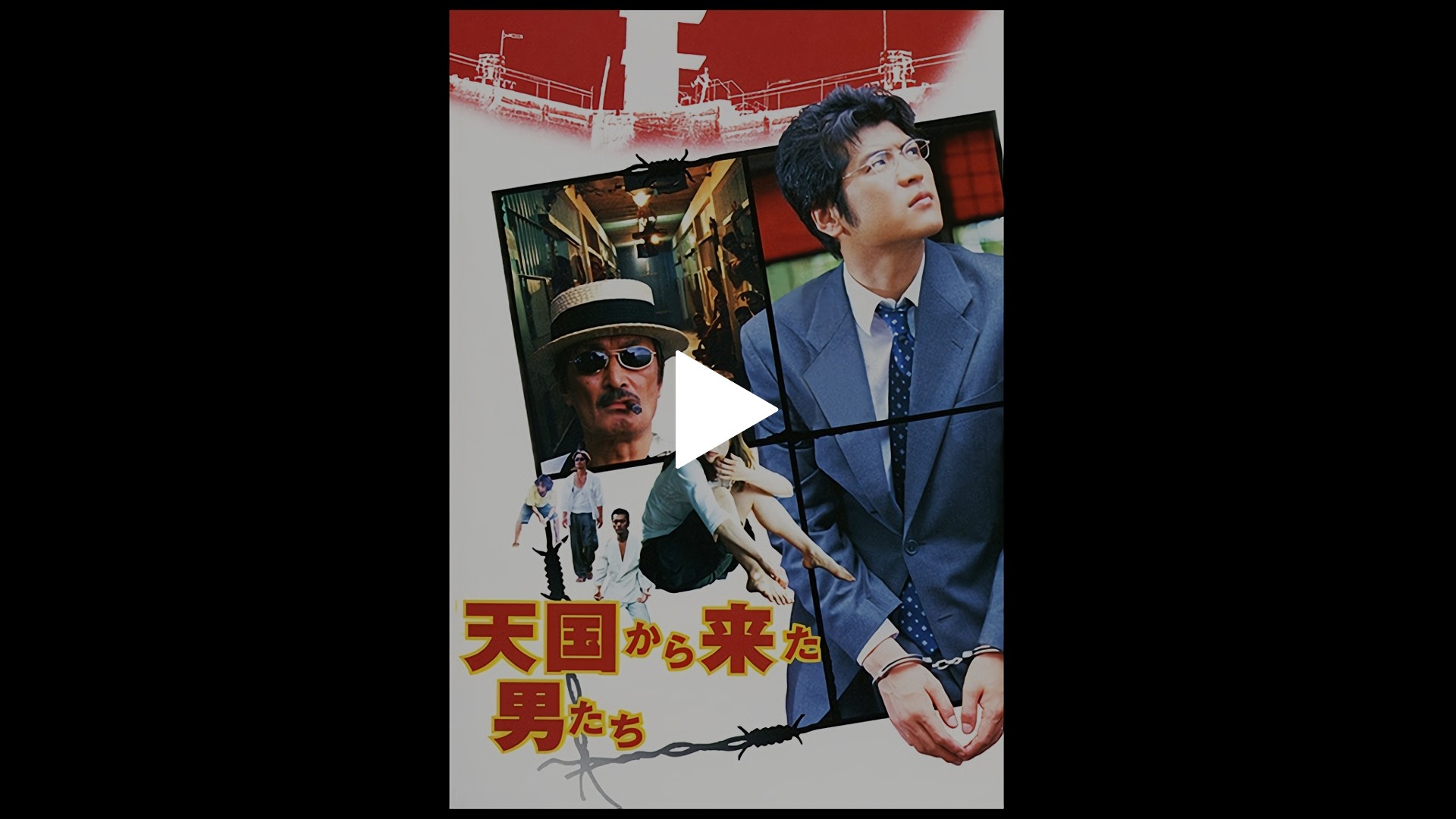 Amazon.co.jp: 映画パンフレット 天国から来た男たち 三池崇史