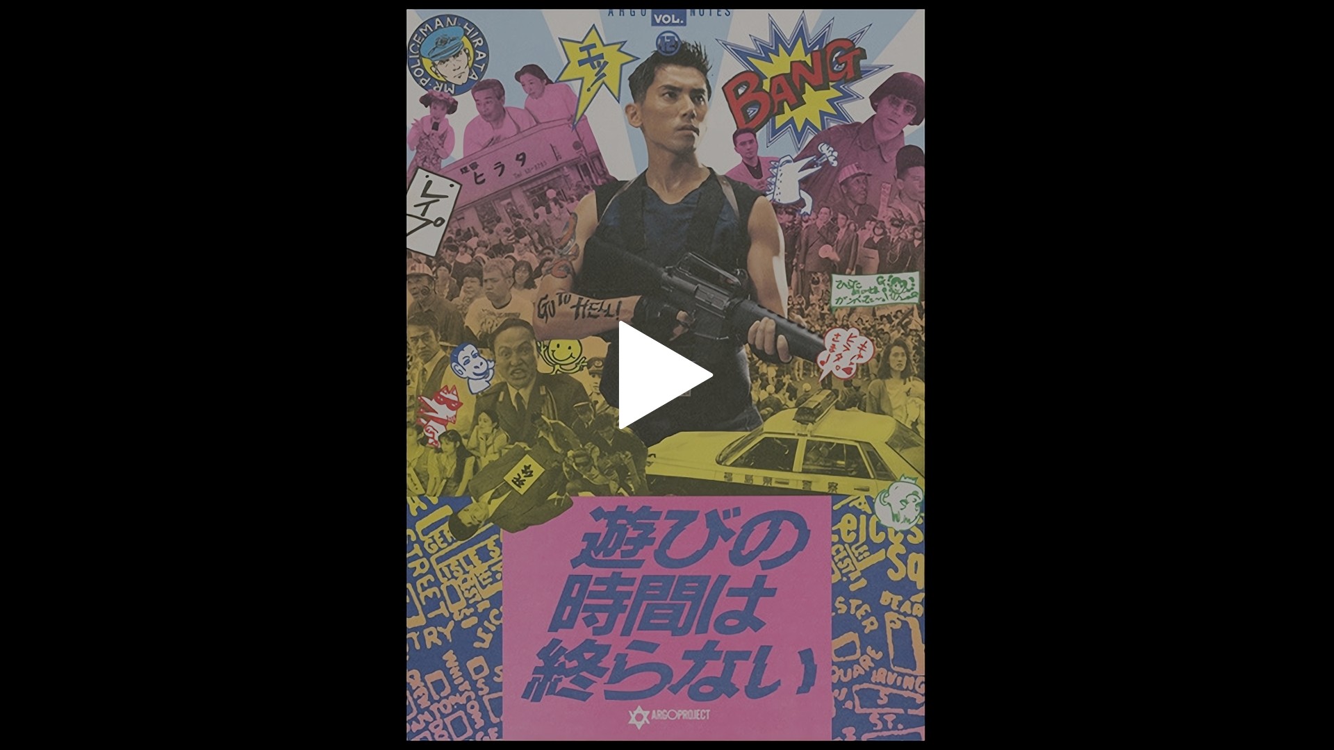 遊びの時間は終らない｜フジテレビの人気ドラマ・アニメ・TV番組の動画